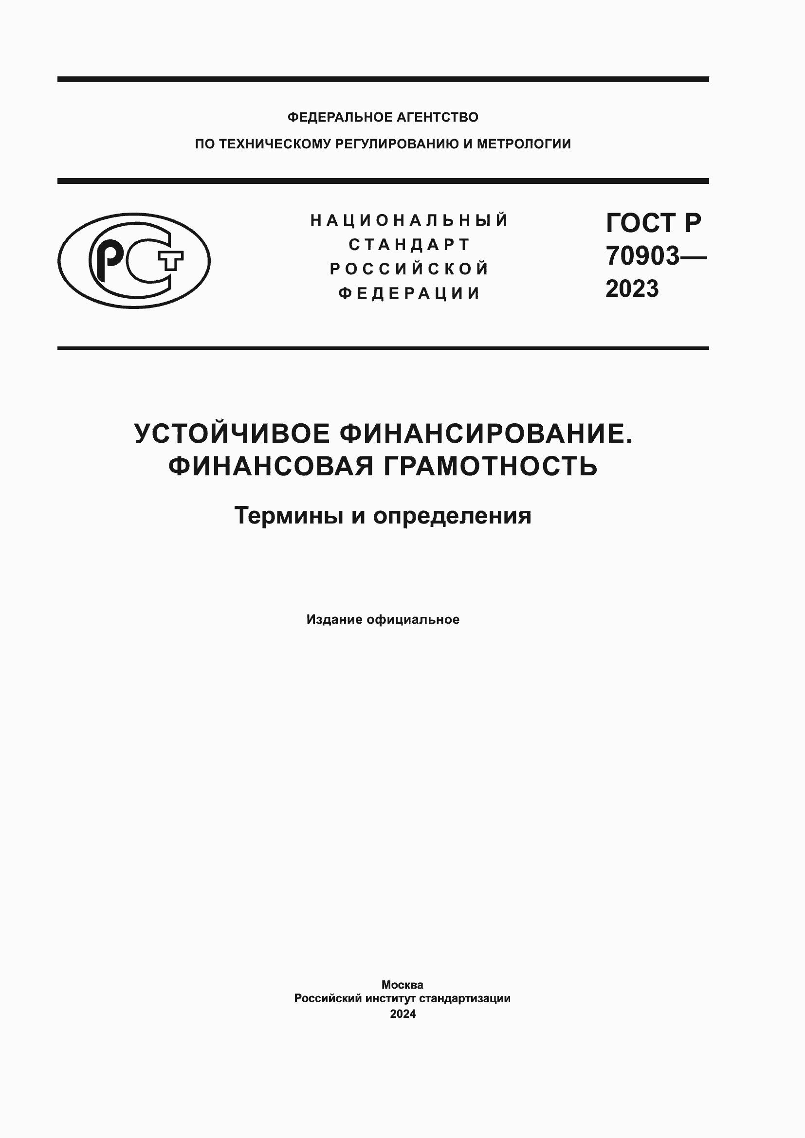 Страница 1 ГОСТ Р 70903-2023