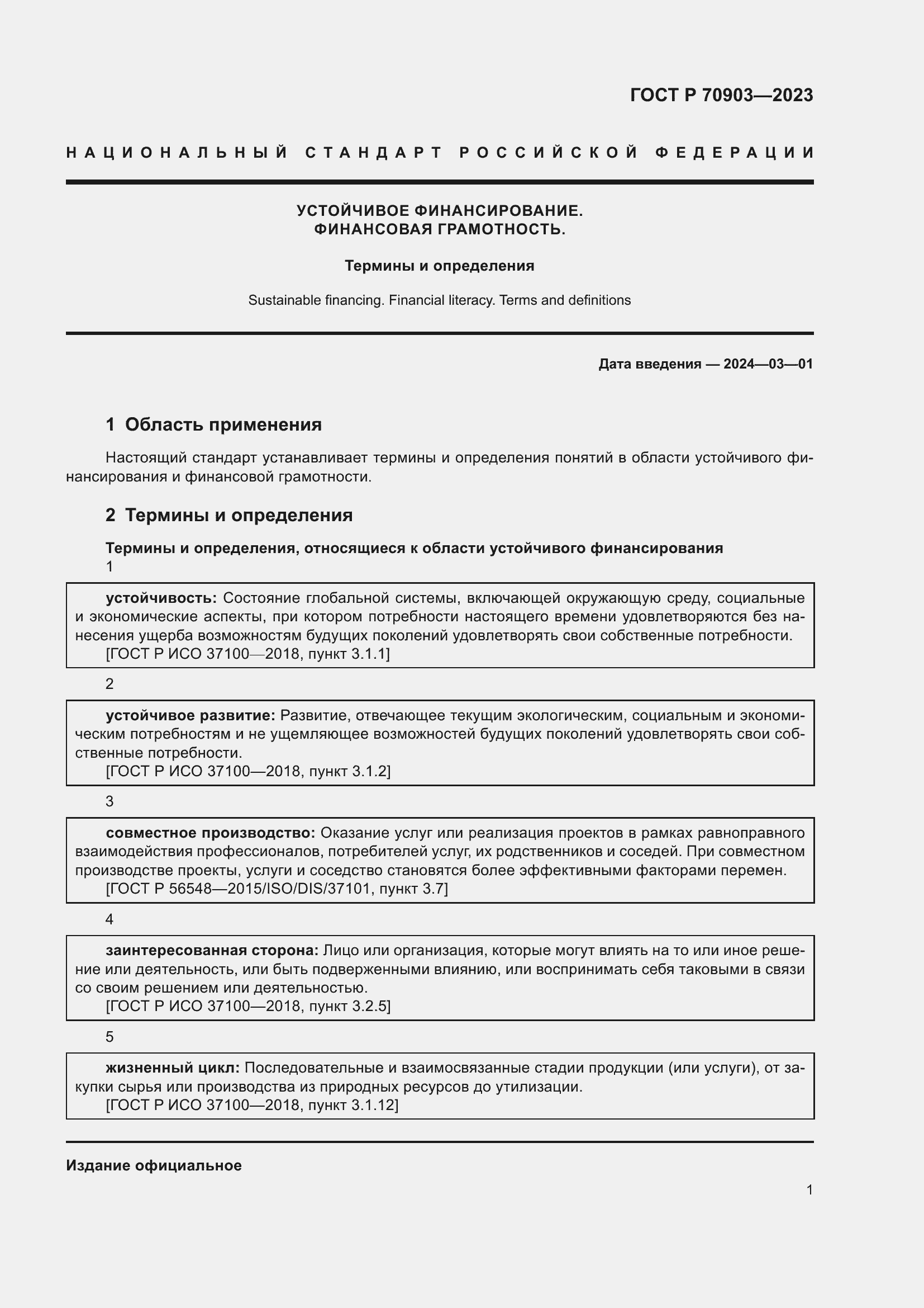 Страница 5 ГОСТ Р 70903-2023