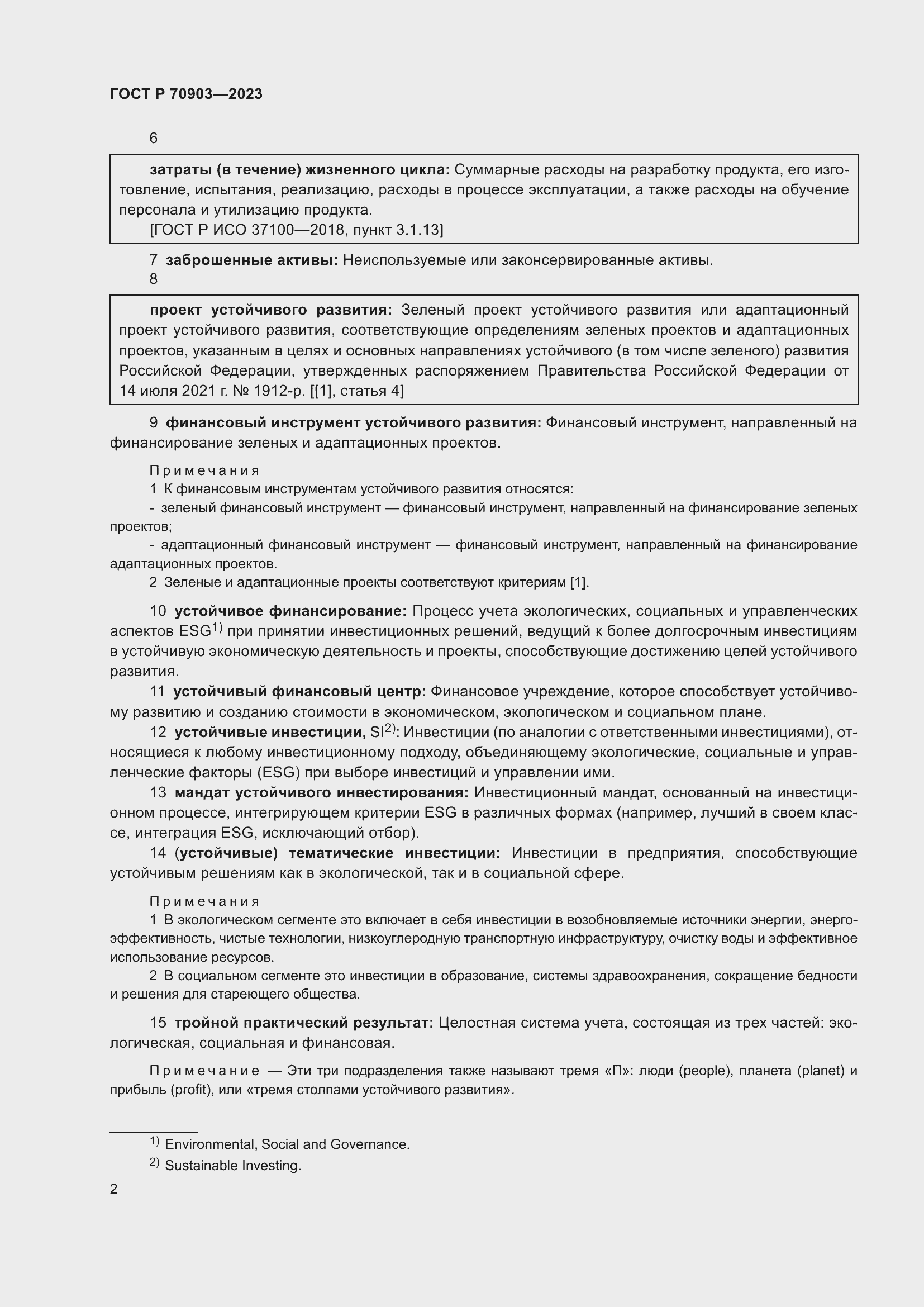 Страница 6 ГОСТ Р 70903-2023