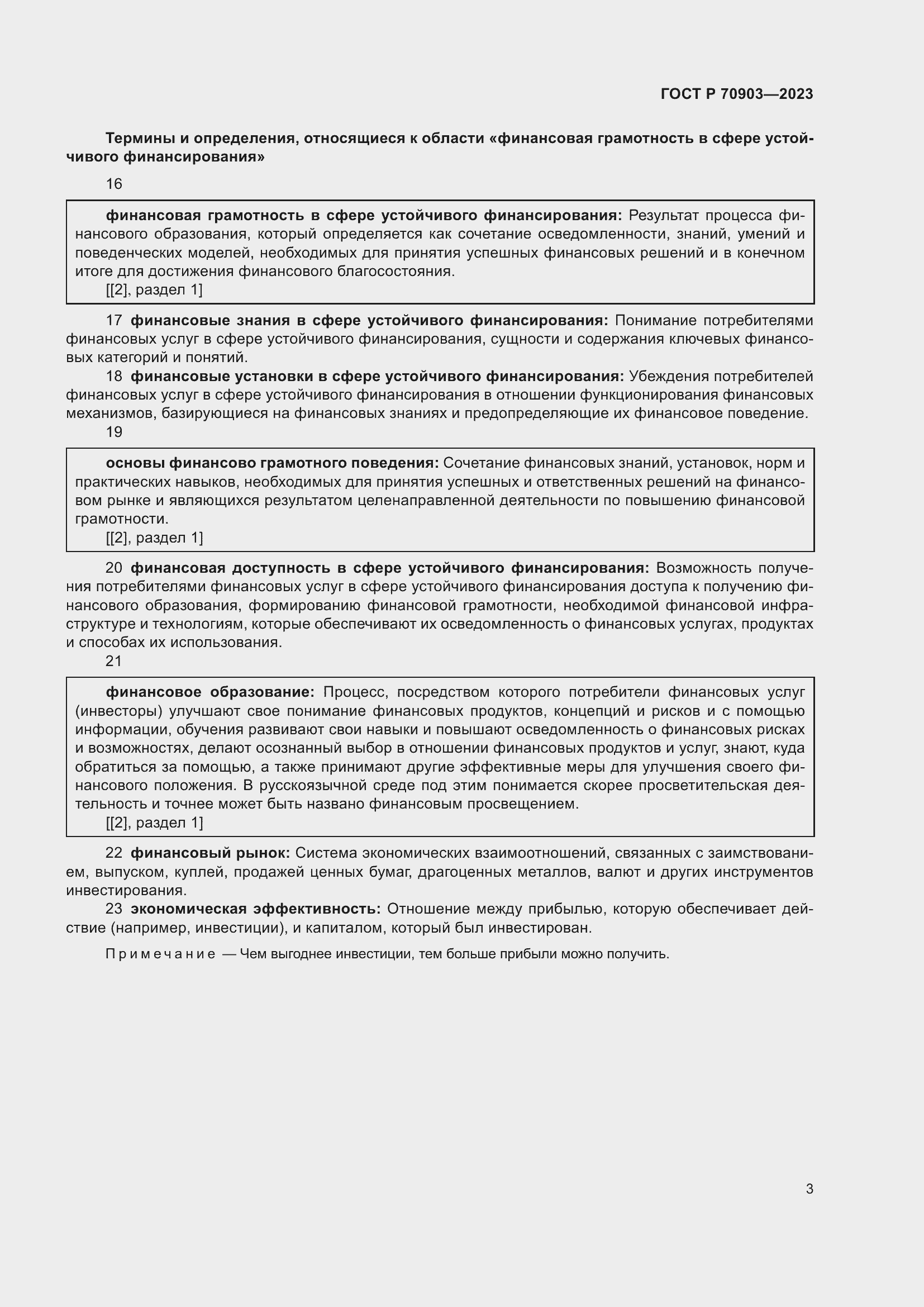 Страница 7 ГОСТ Р 70903-2023