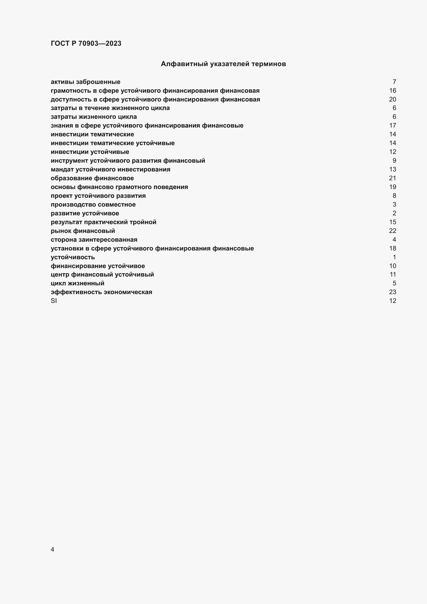 Страница 8 ГОСТ Р 70903-2023