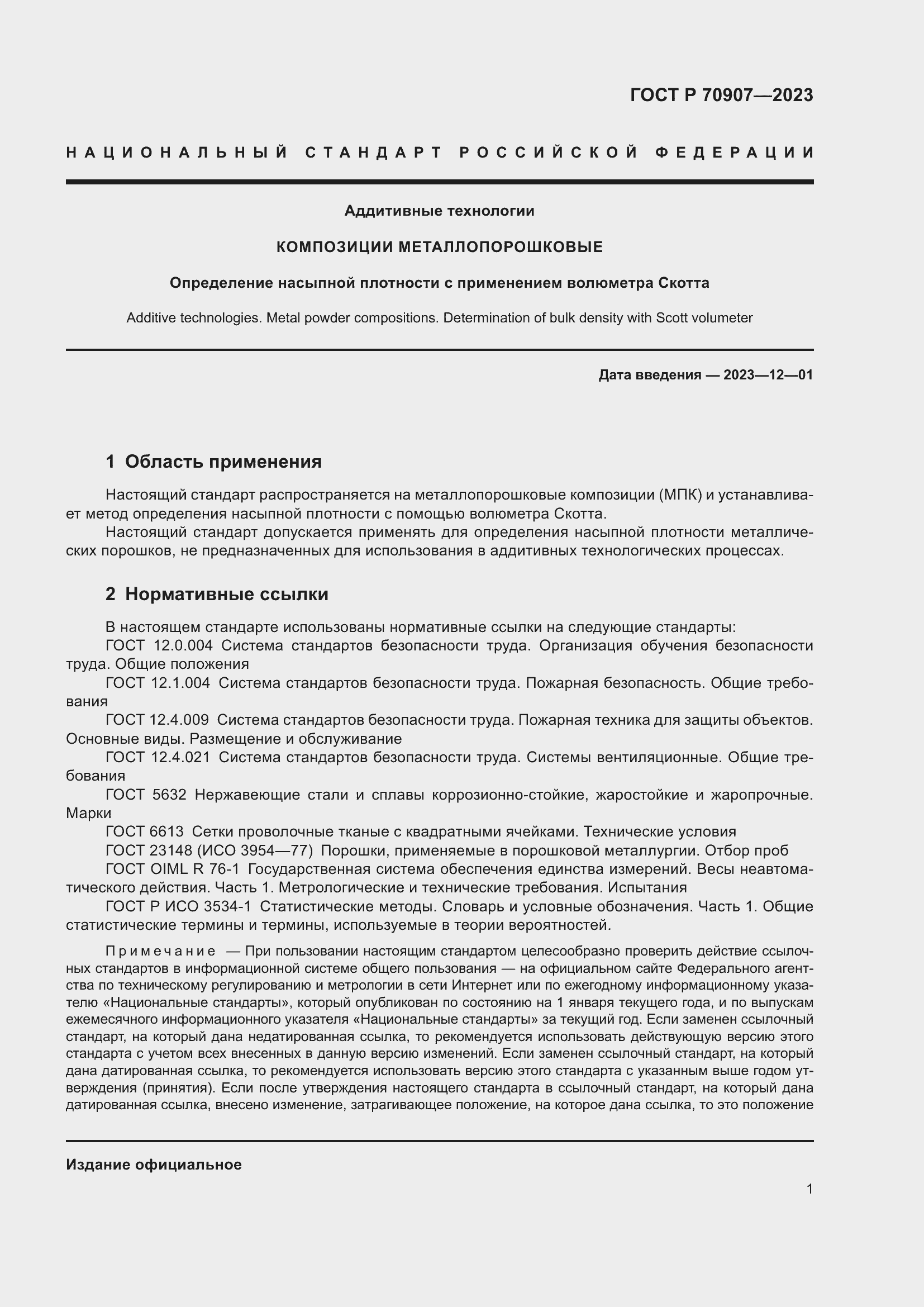 Страница 5 ГОСТ Р 70907-2023