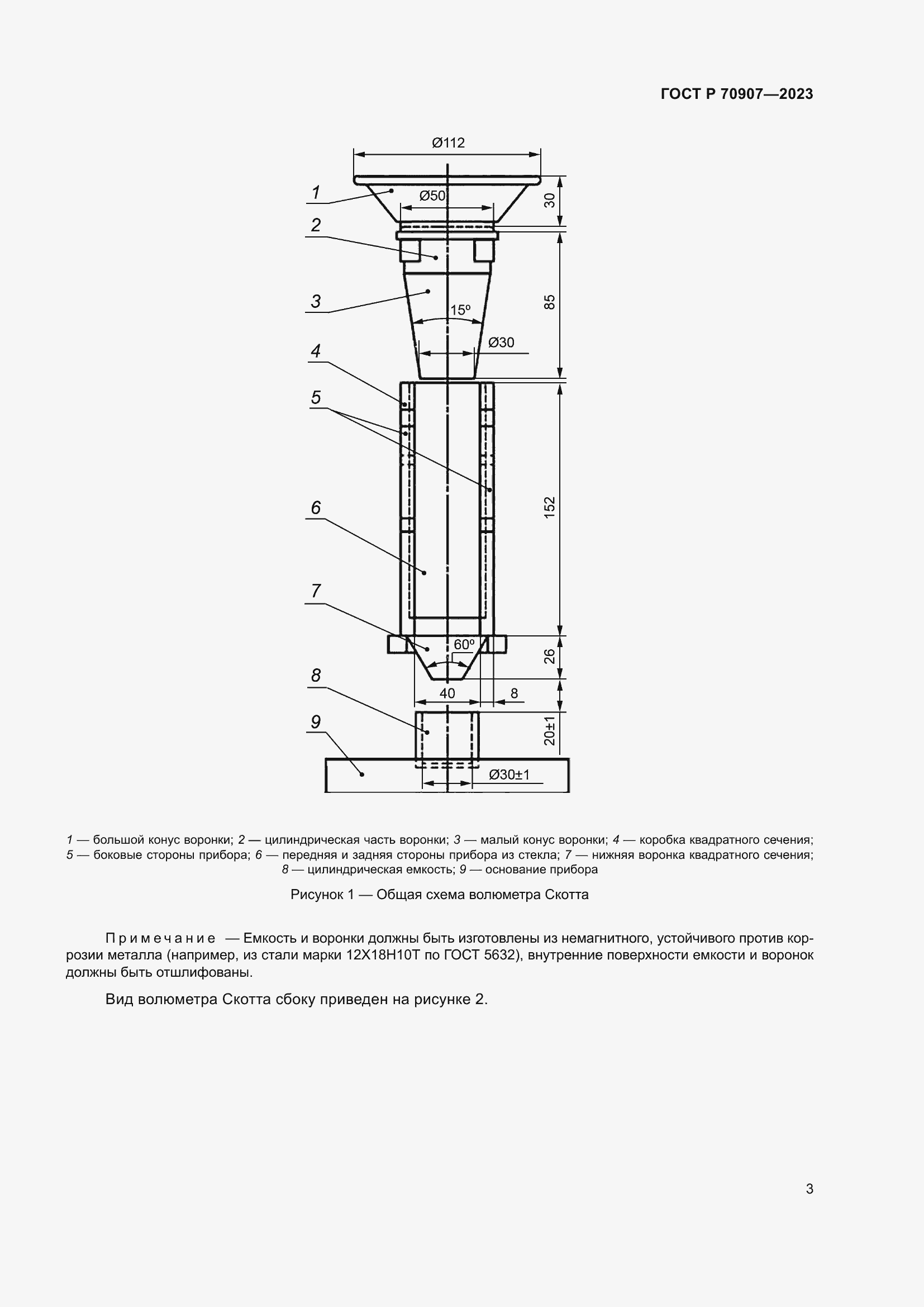 Страница 7 ГОСТ Р 70907-2023