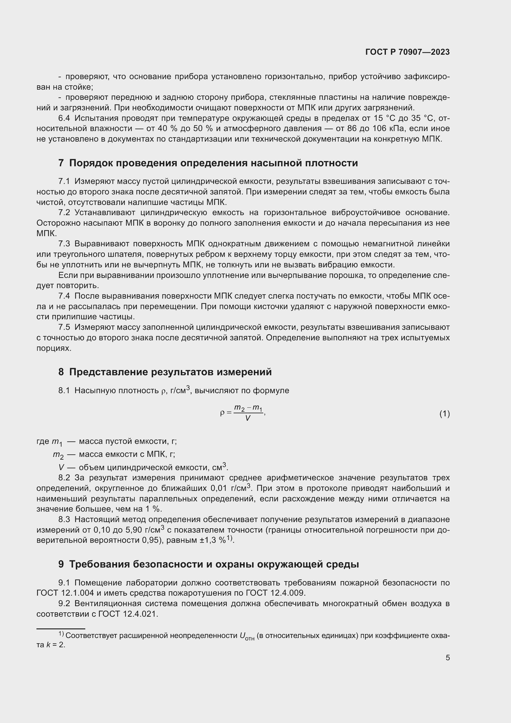 Страница 9 ГОСТ Р 70907-2023