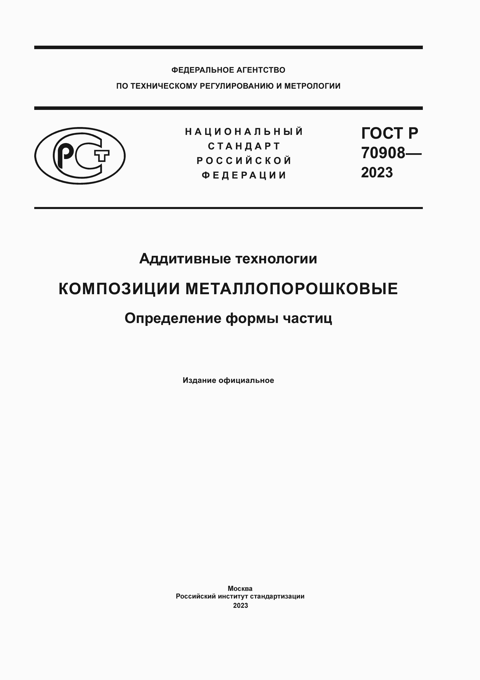 Страница 1 ГОСТ Р 70908-2023