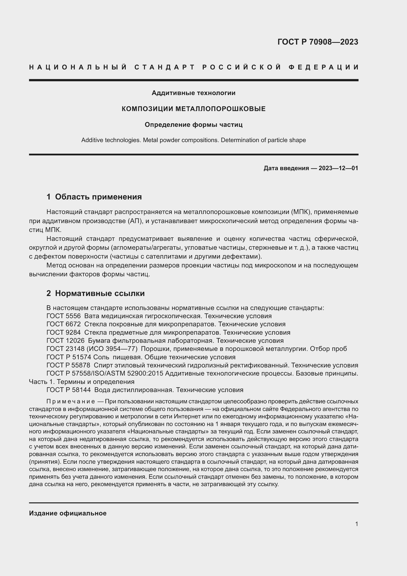 Страница 3 ГОСТ Р 70908-2023