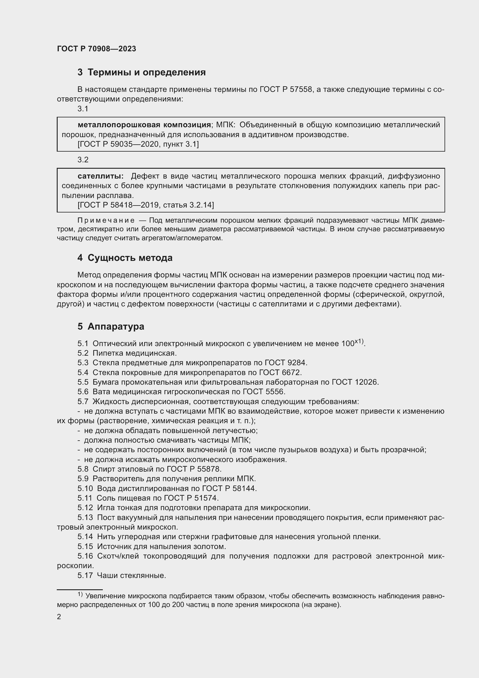 Страница 4 ГОСТ Р 70908-2023