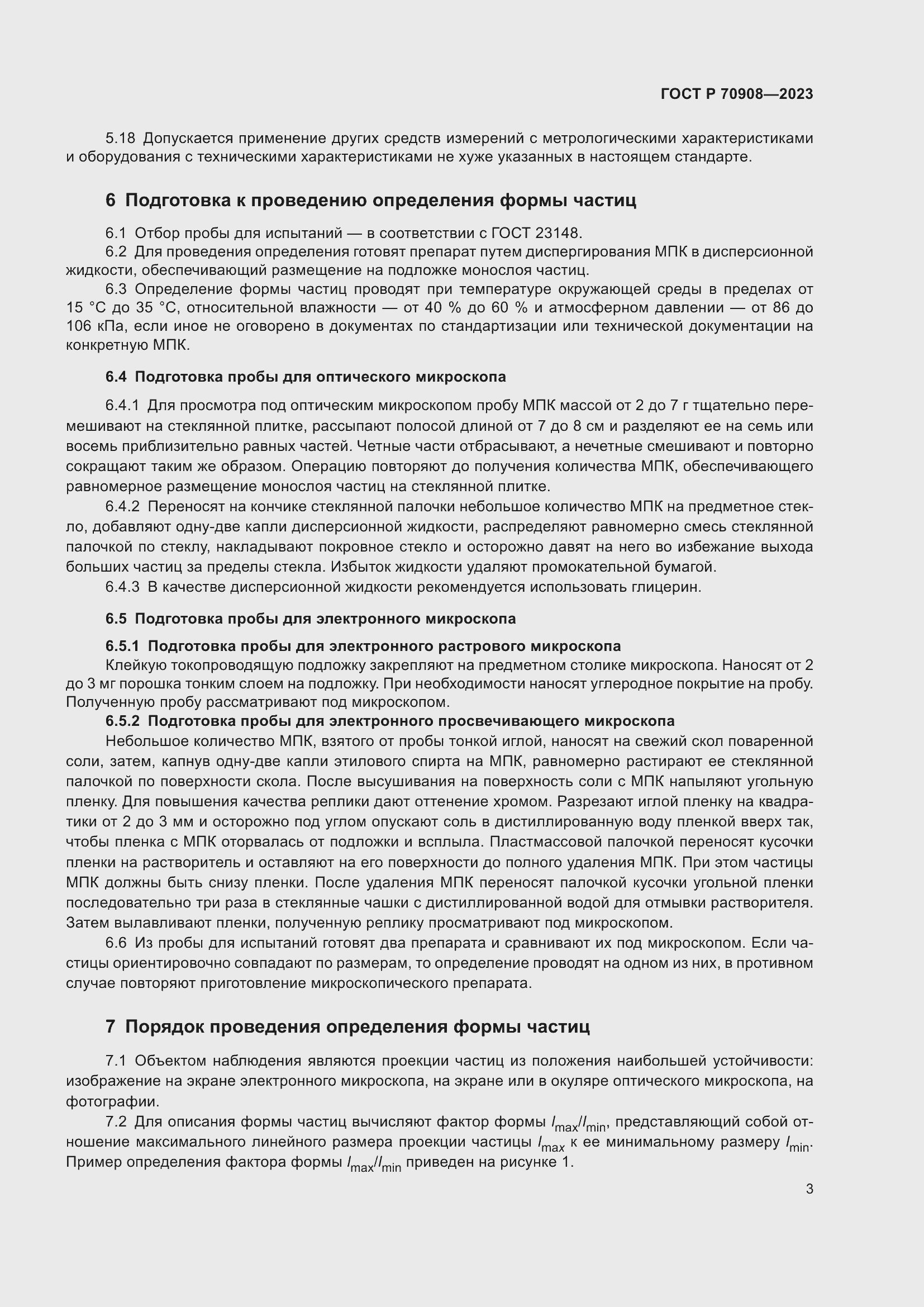 Страница 5 ГОСТ Р 70908-2023