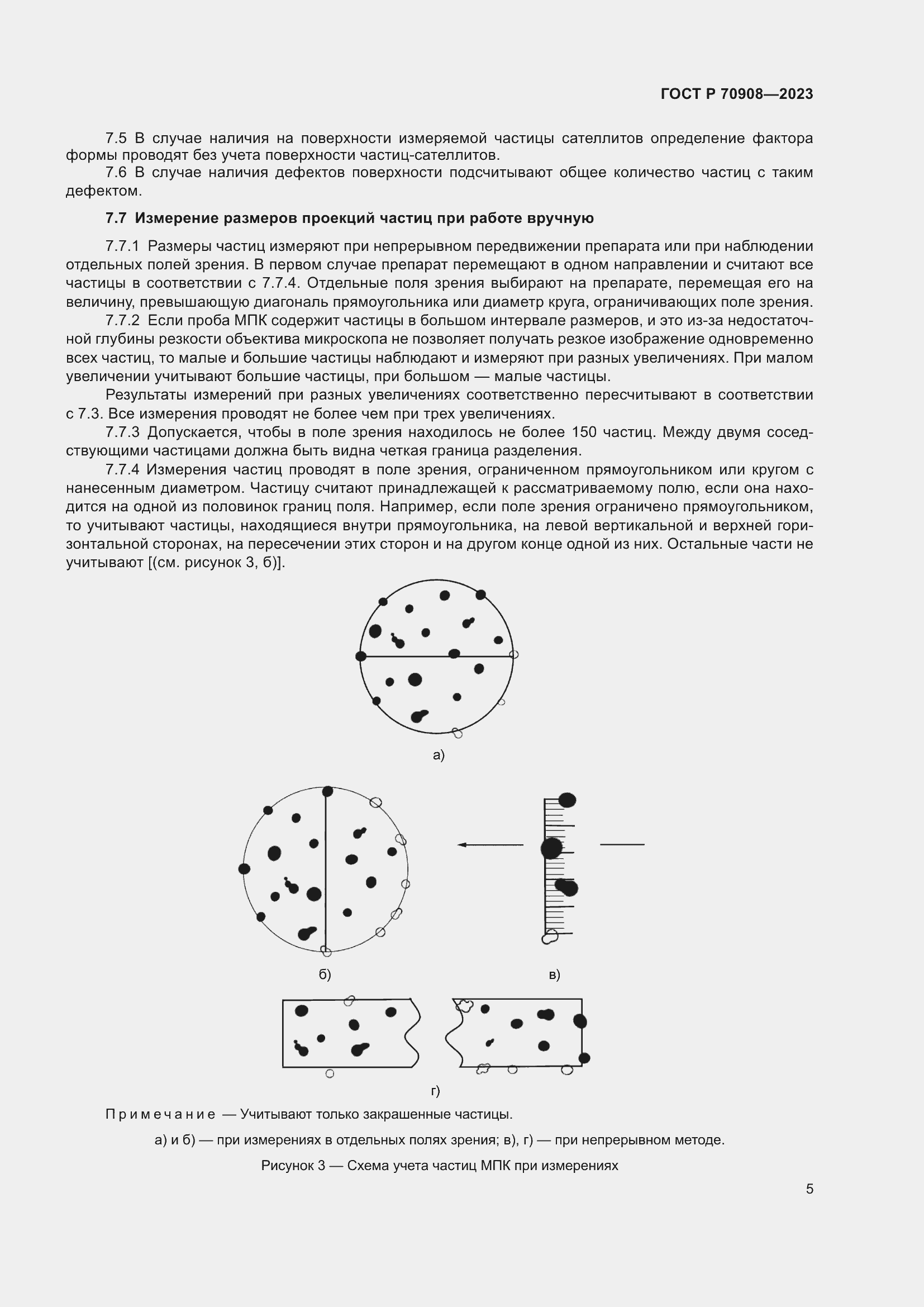 Страница 7 ГОСТ Р 70908-2023