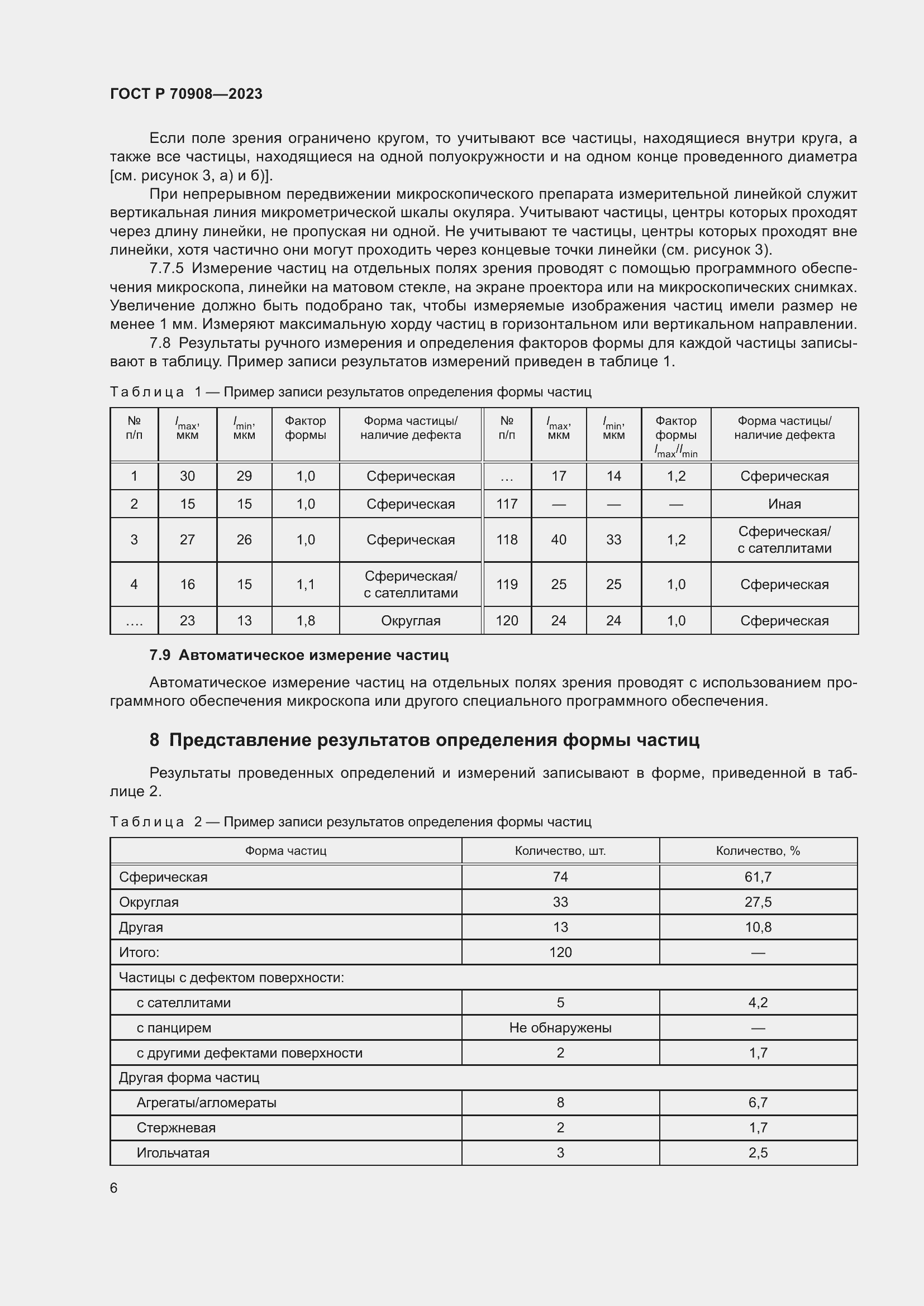 Страница 8 ГОСТ Р 70908-2023