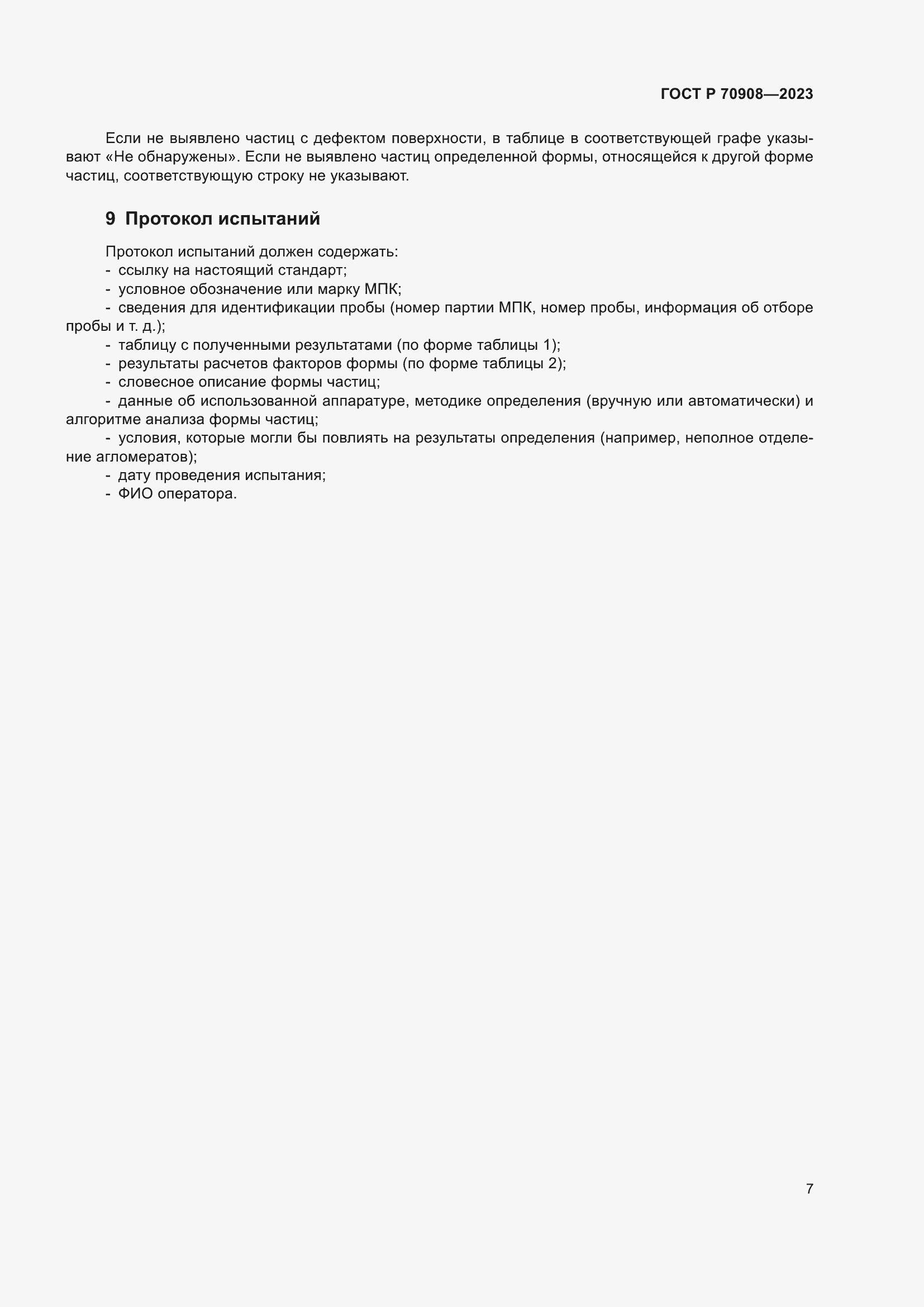 Страница 9 ГОСТ Р 70908-2023