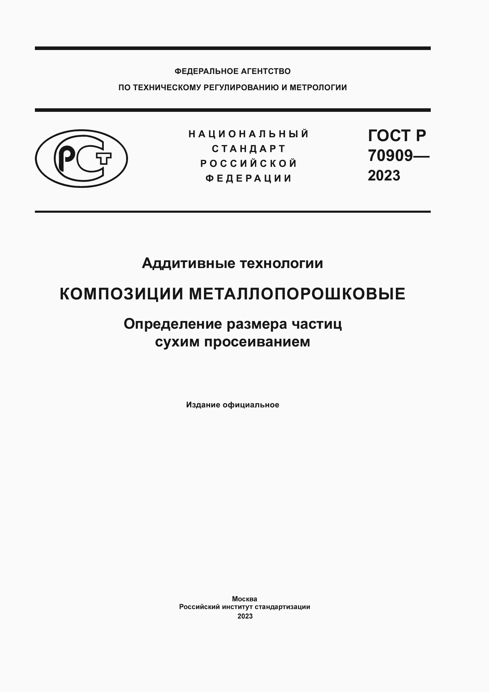 Страница 1 ГОСТ Р 70909-2023