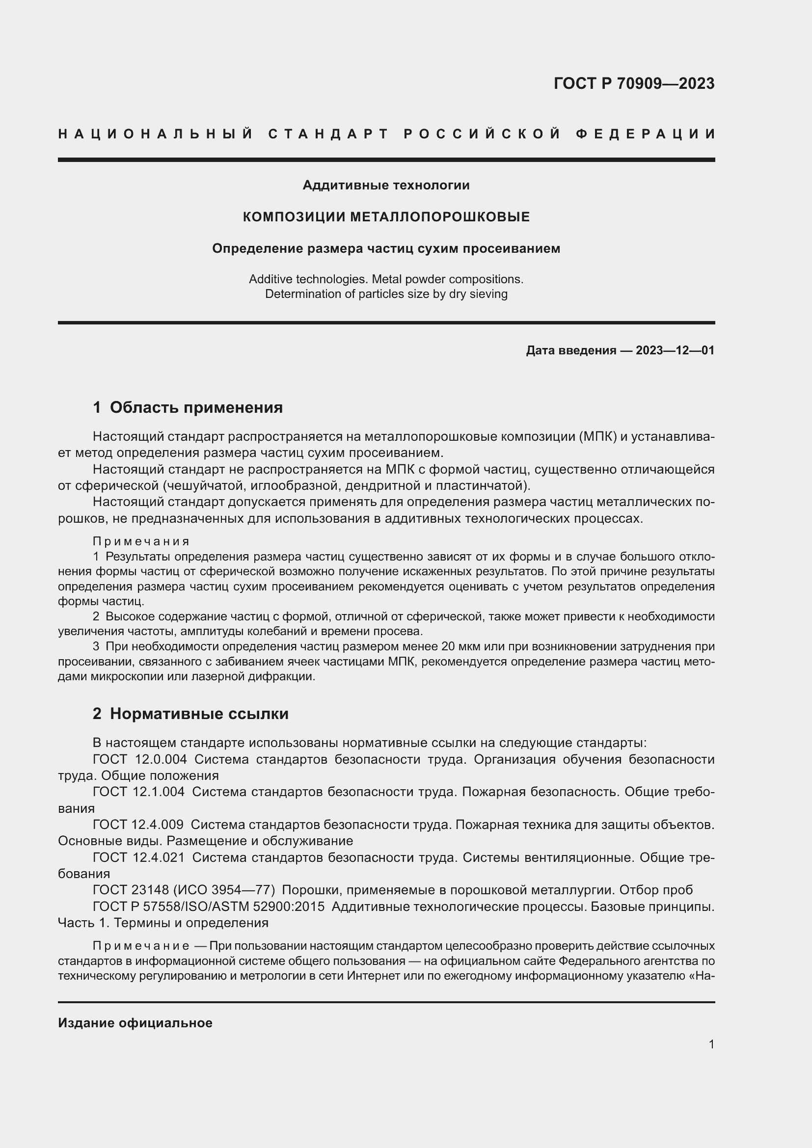 Страница 5 ГОСТ Р 70909-2023