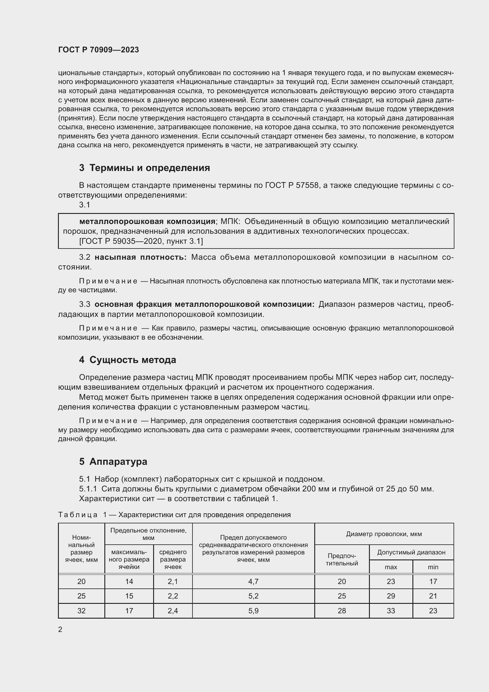 Страница 6 ГОСТ Р 70909-2023