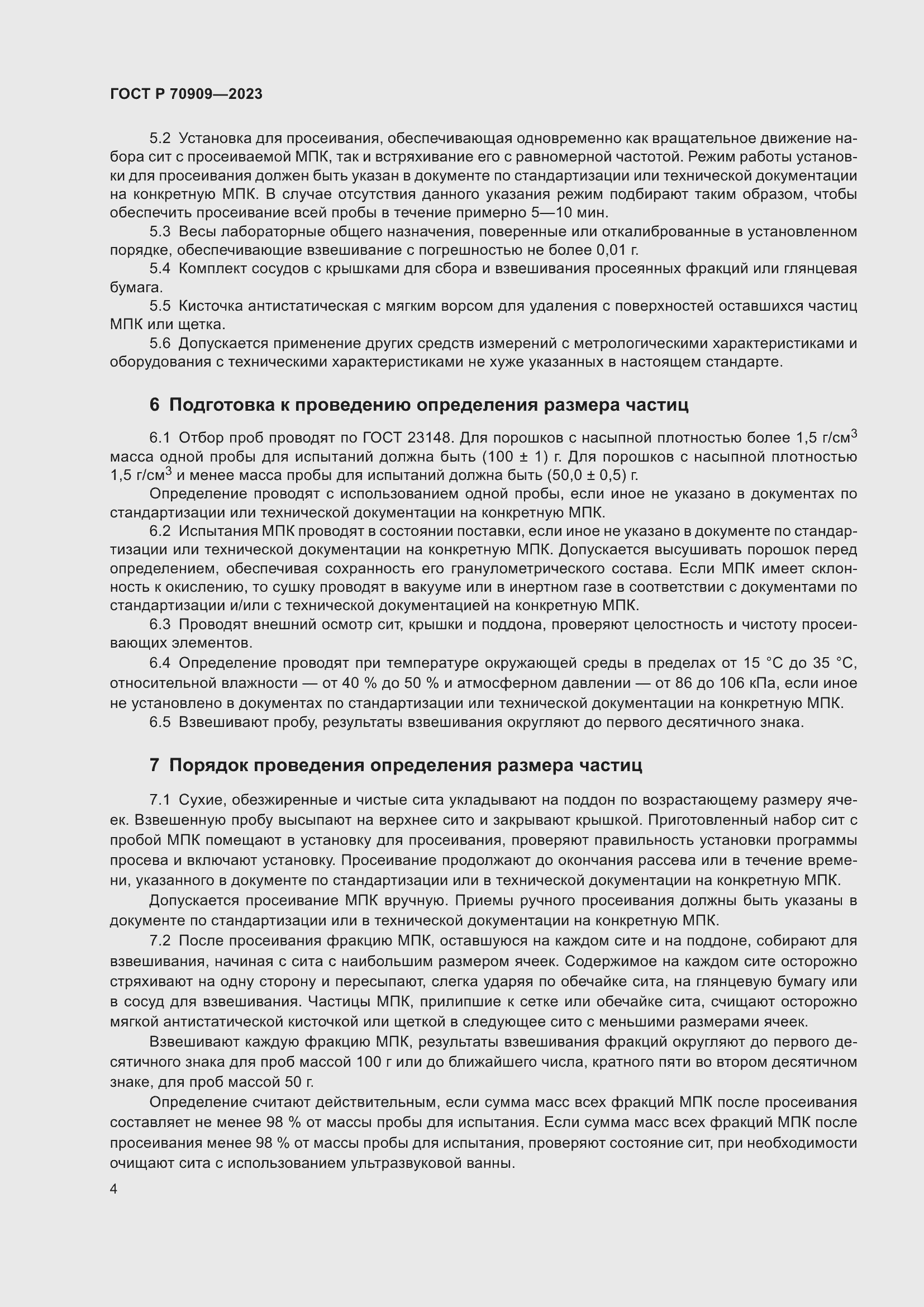 Страница 8 ГОСТ Р 70909-2023