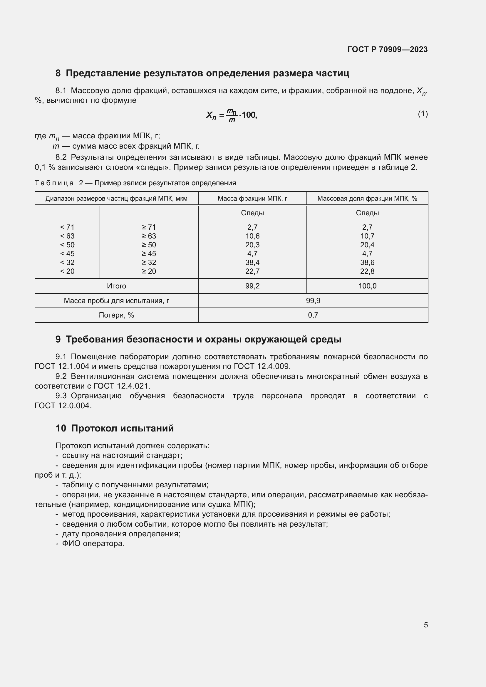 Страница 9 ГОСТ Р 70909-2023