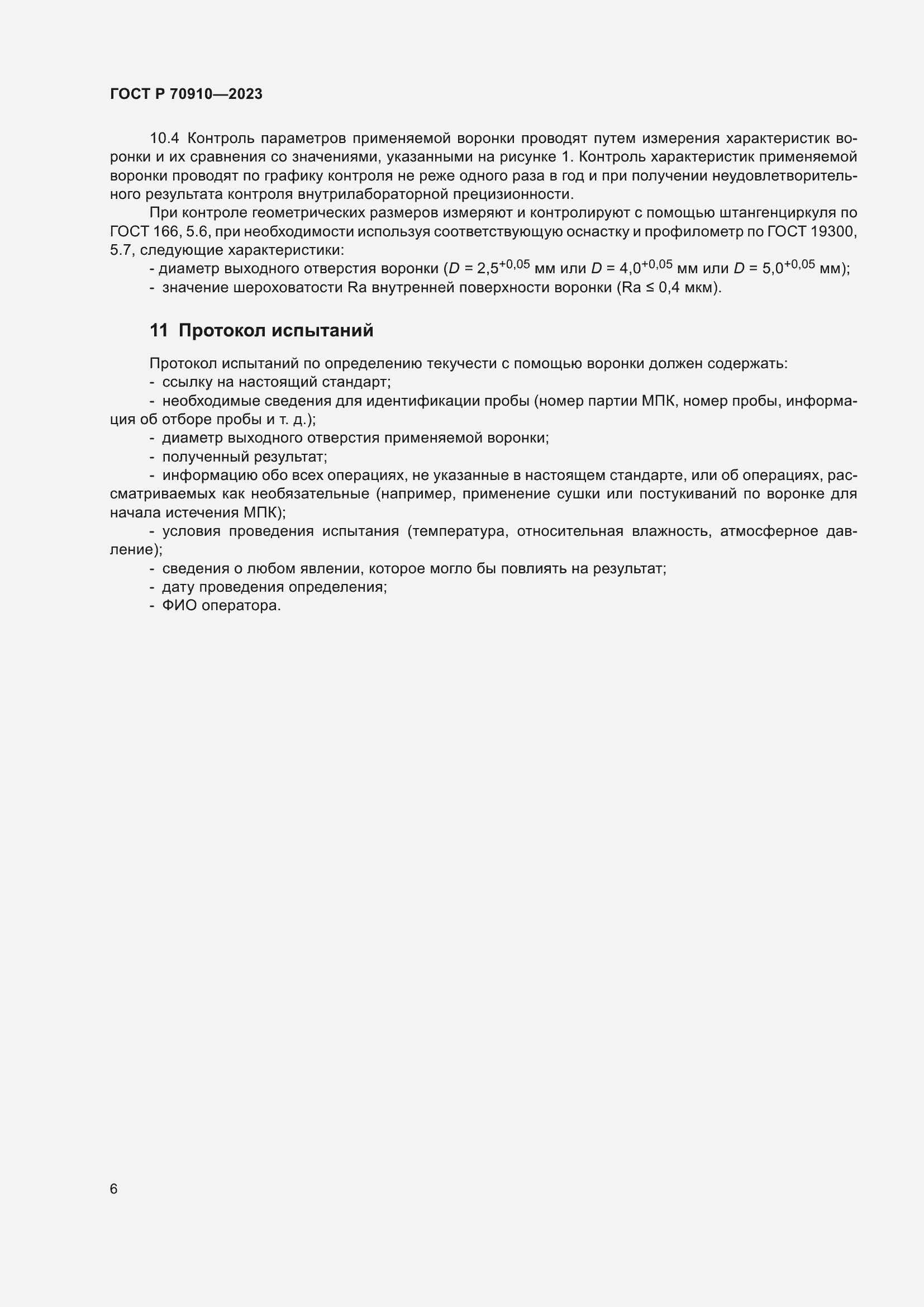 Страница 10 ГОСТ Р 70910-2023