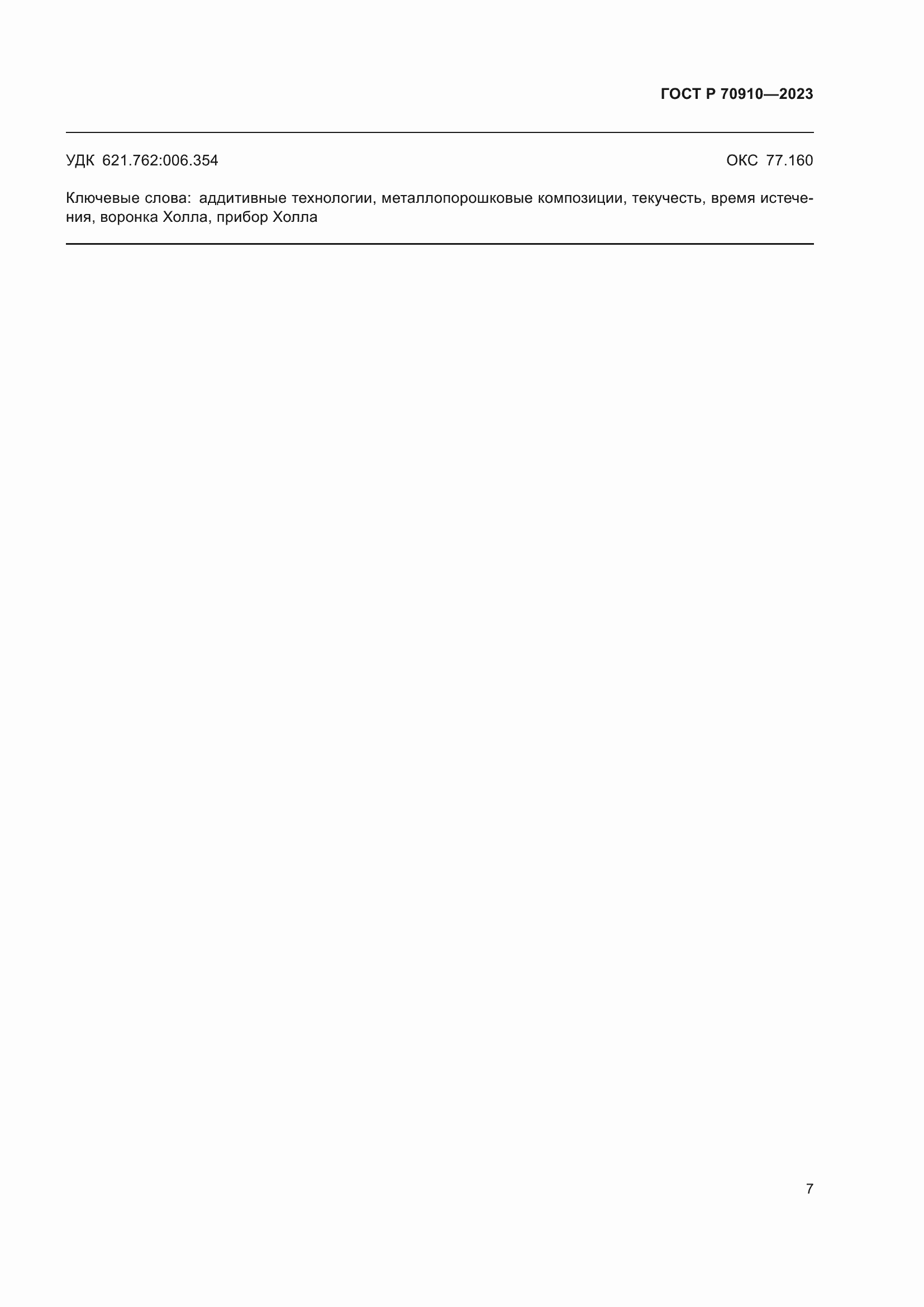 Страница 11 ГОСТ Р 70910-2023