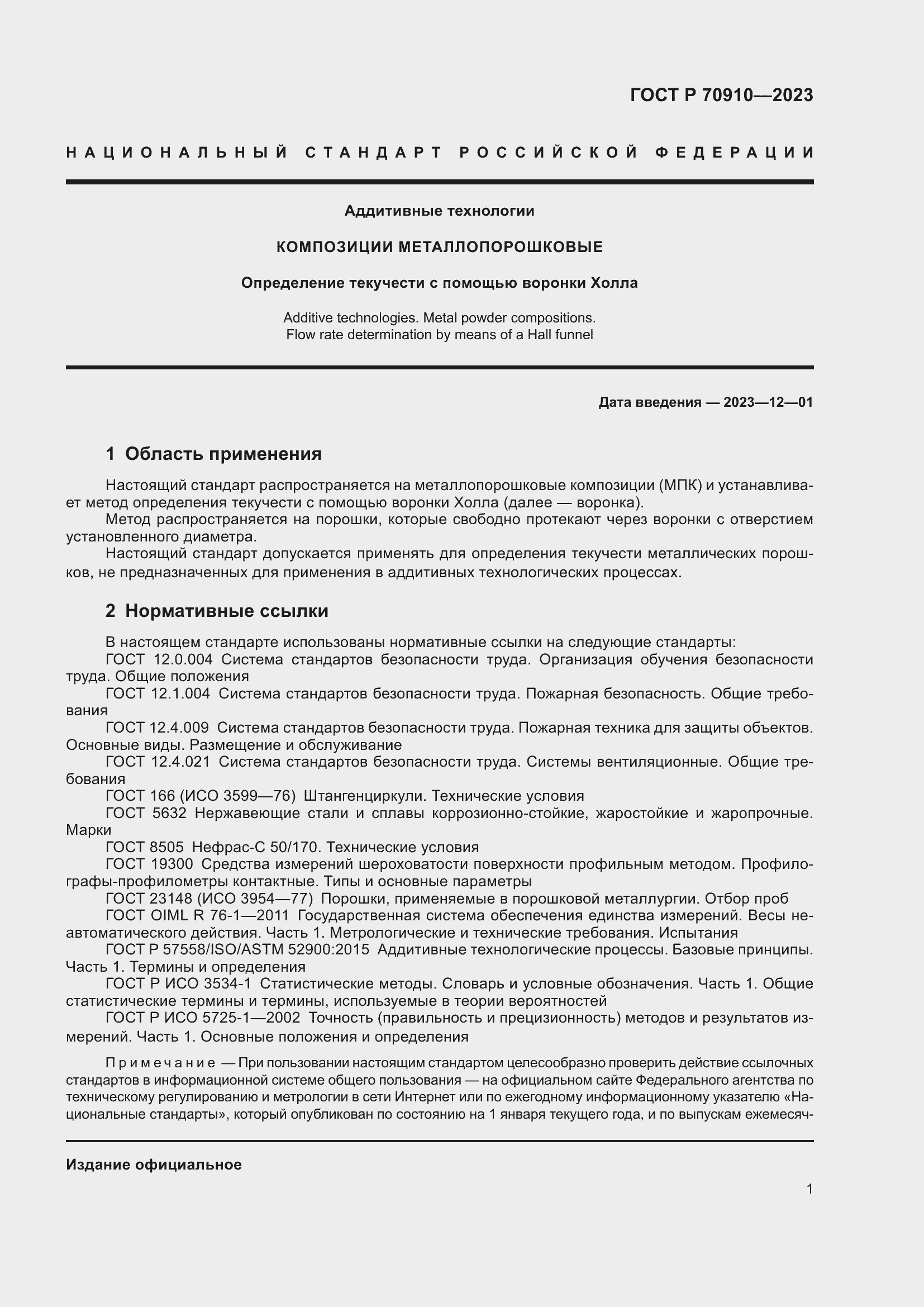 Страница 5 ГОСТ Р 70910-2023