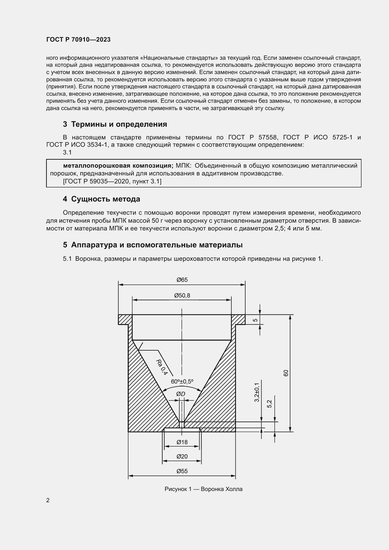 Страница 6 ГОСТ Р 70910-2023