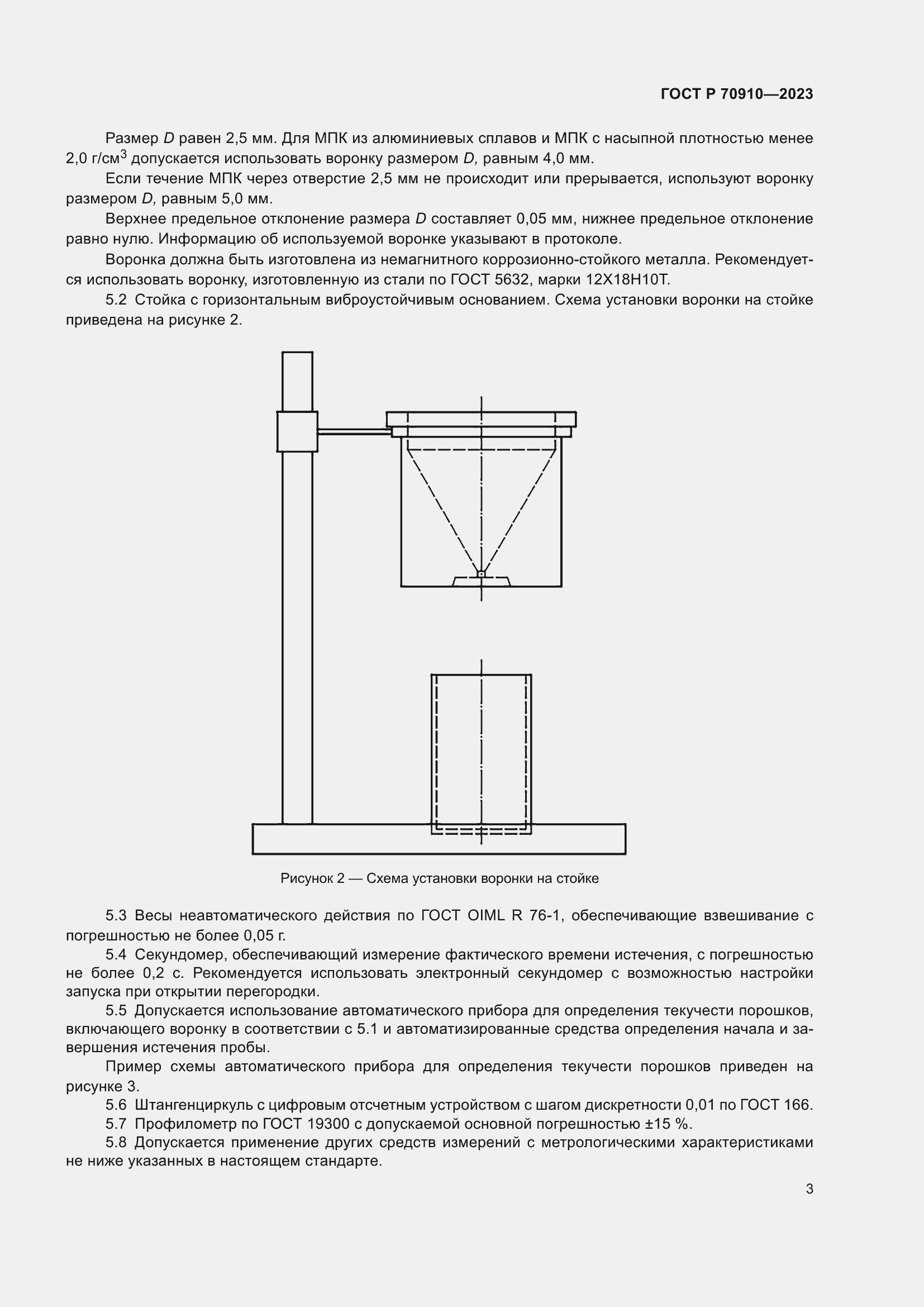 Страница 7 ГОСТ Р 70910-2023