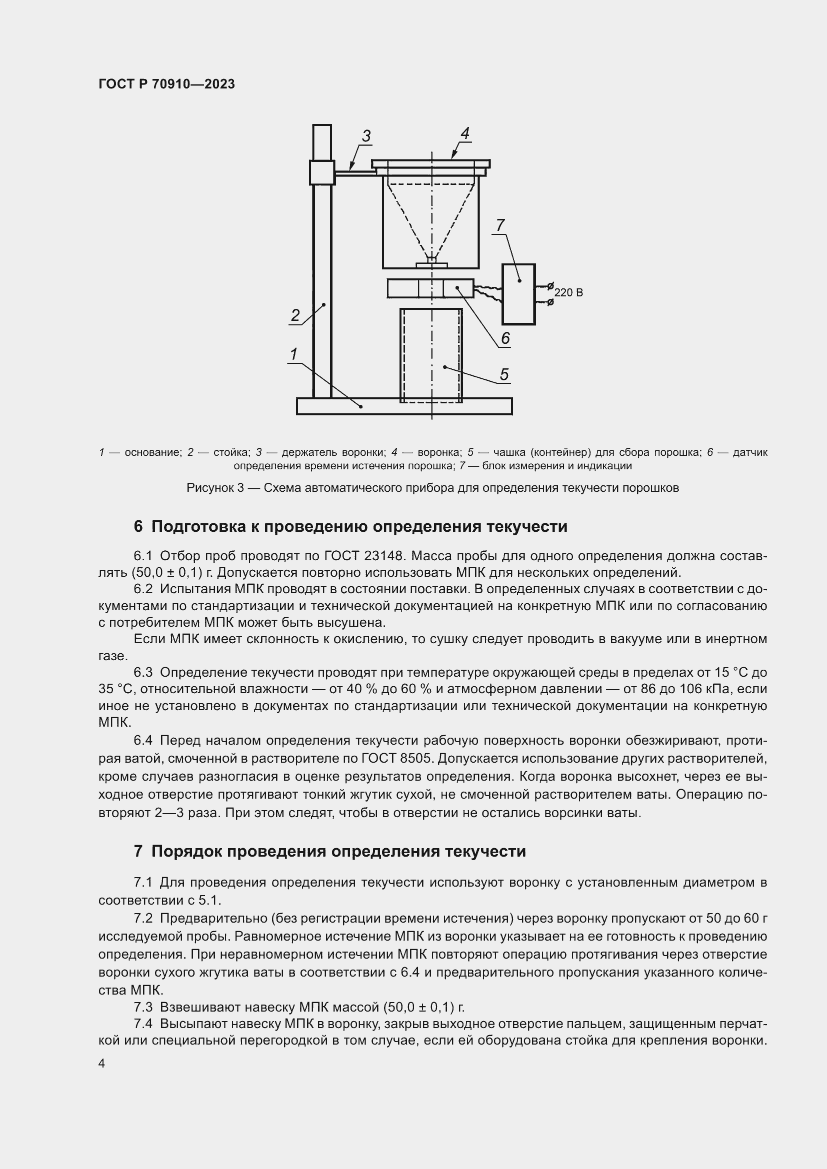 Страница 8 ГОСТ Р 70910-2023