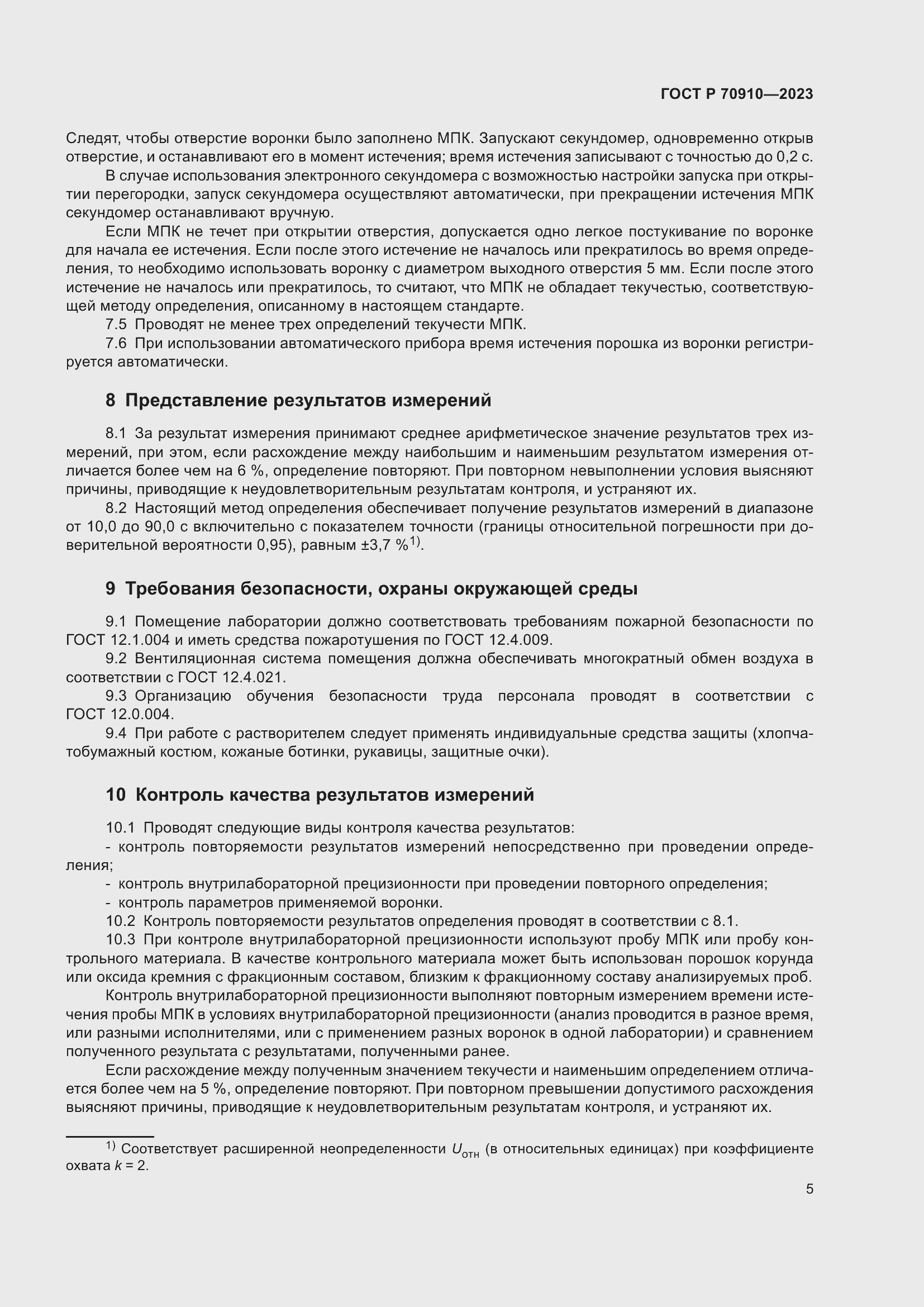 Страница 9 ГОСТ Р 70910-2023