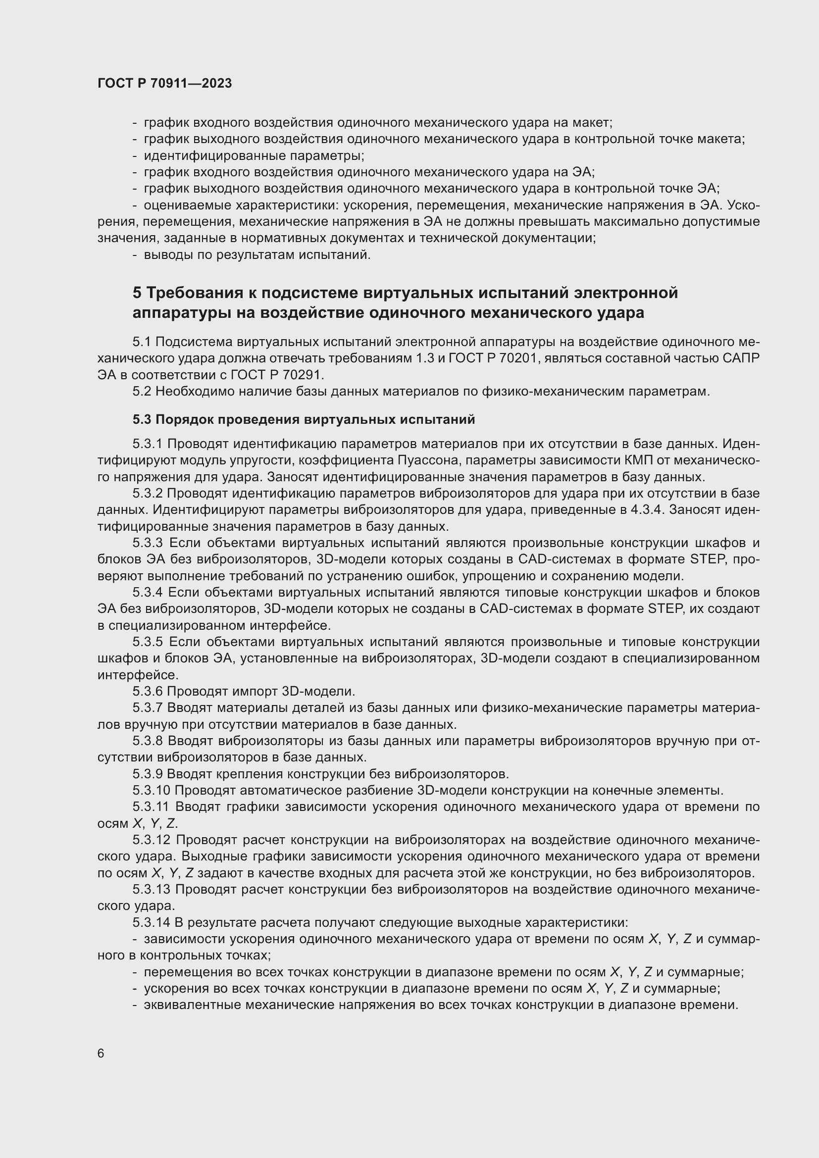 Страница 10 ГОСТ Р 70911-2023