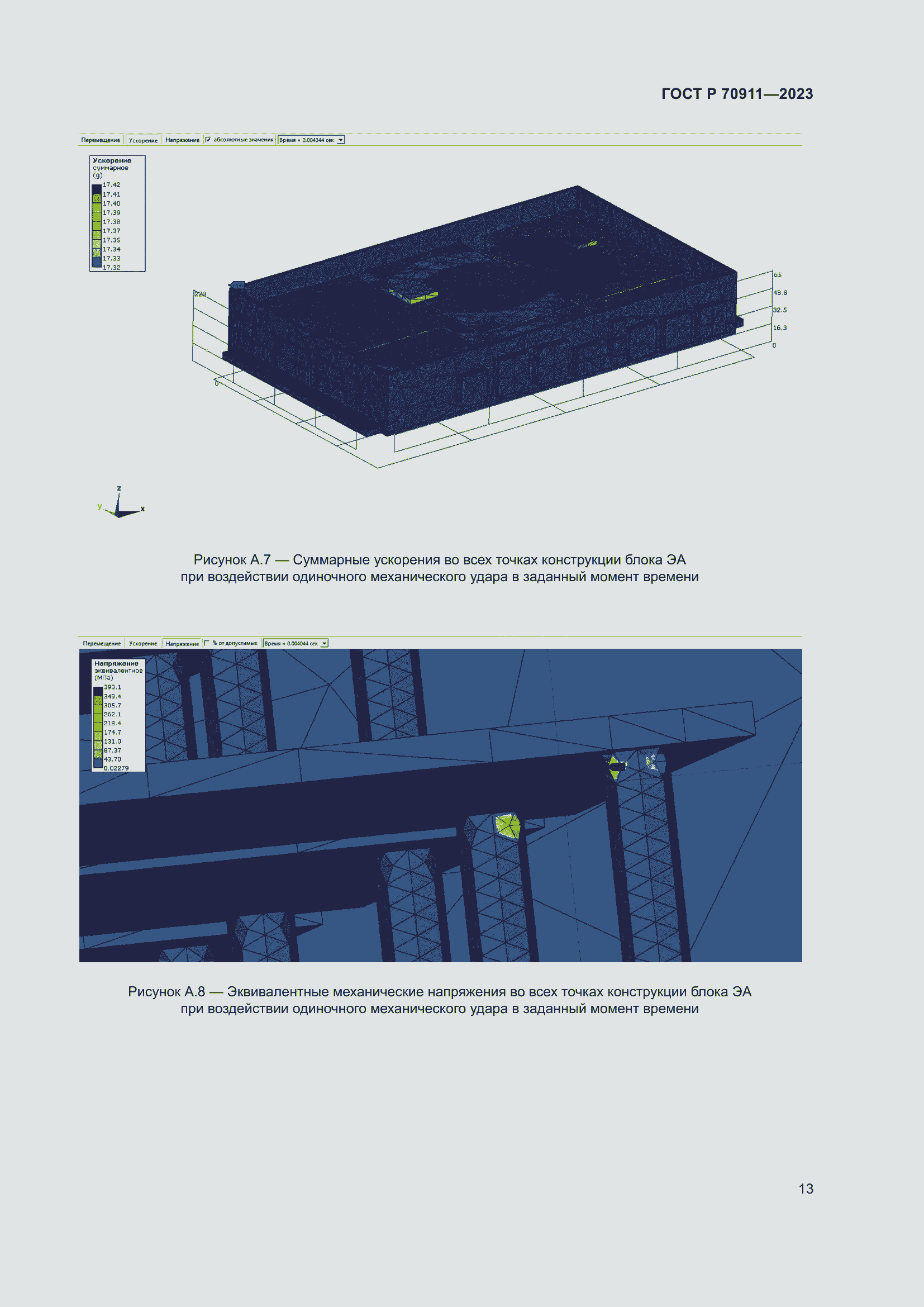 Страница 17 ГОСТ Р 70911-2023