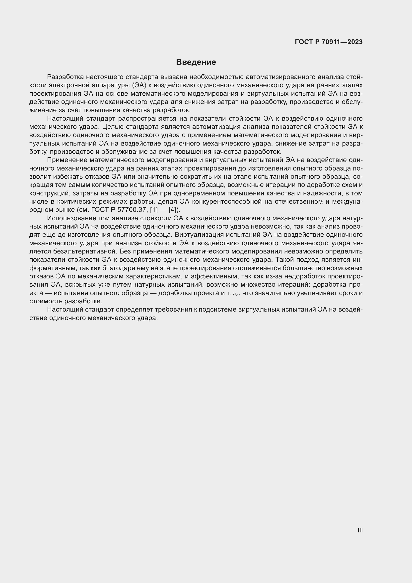 Страница 3 ГОСТ Р 70911-2023