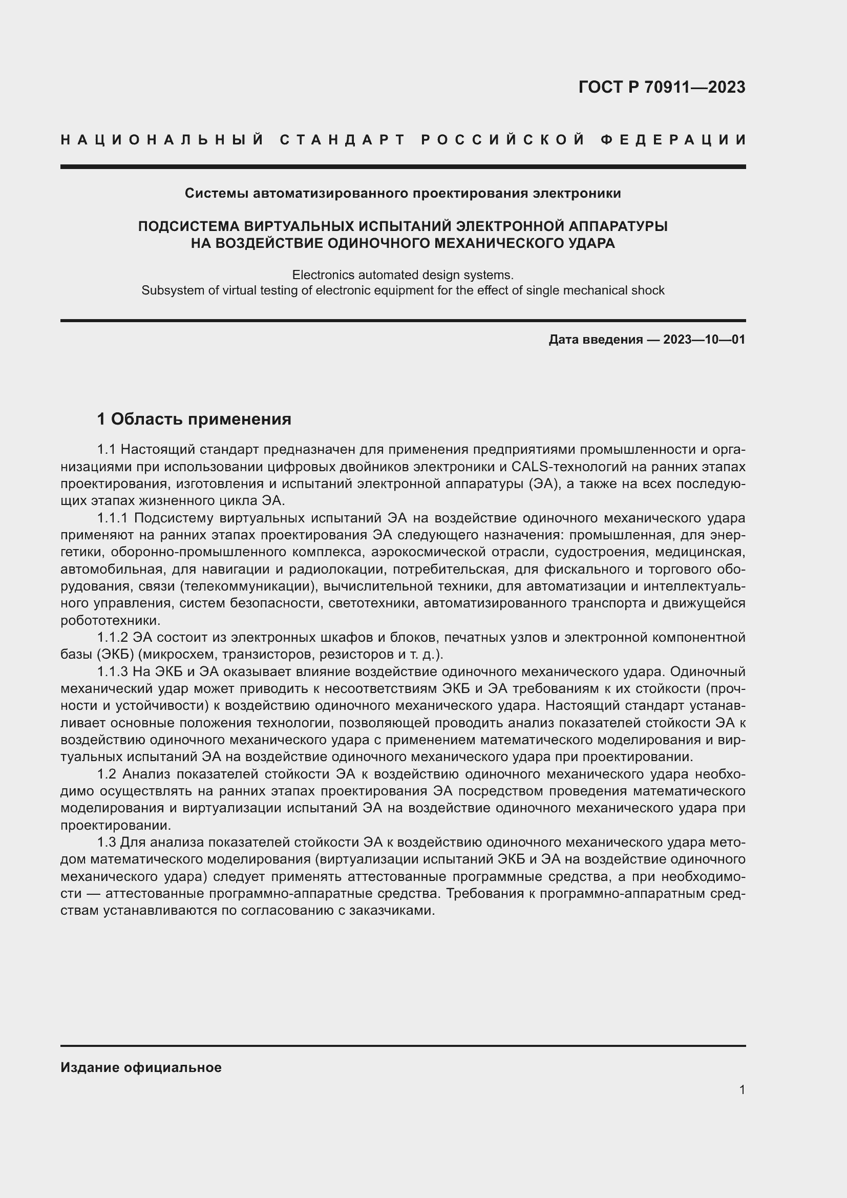 Страница 5 ГОСТ Р 70911-2023