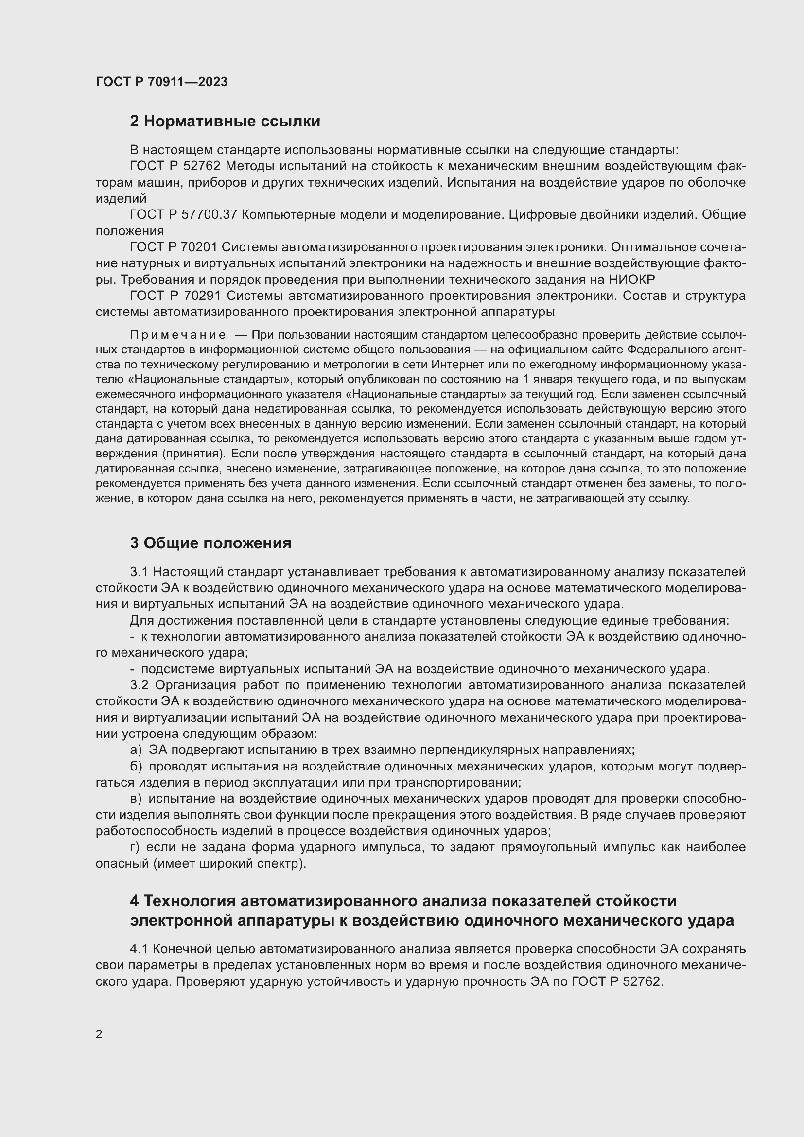 Страница 6 ГОСТ Р 70911-2023