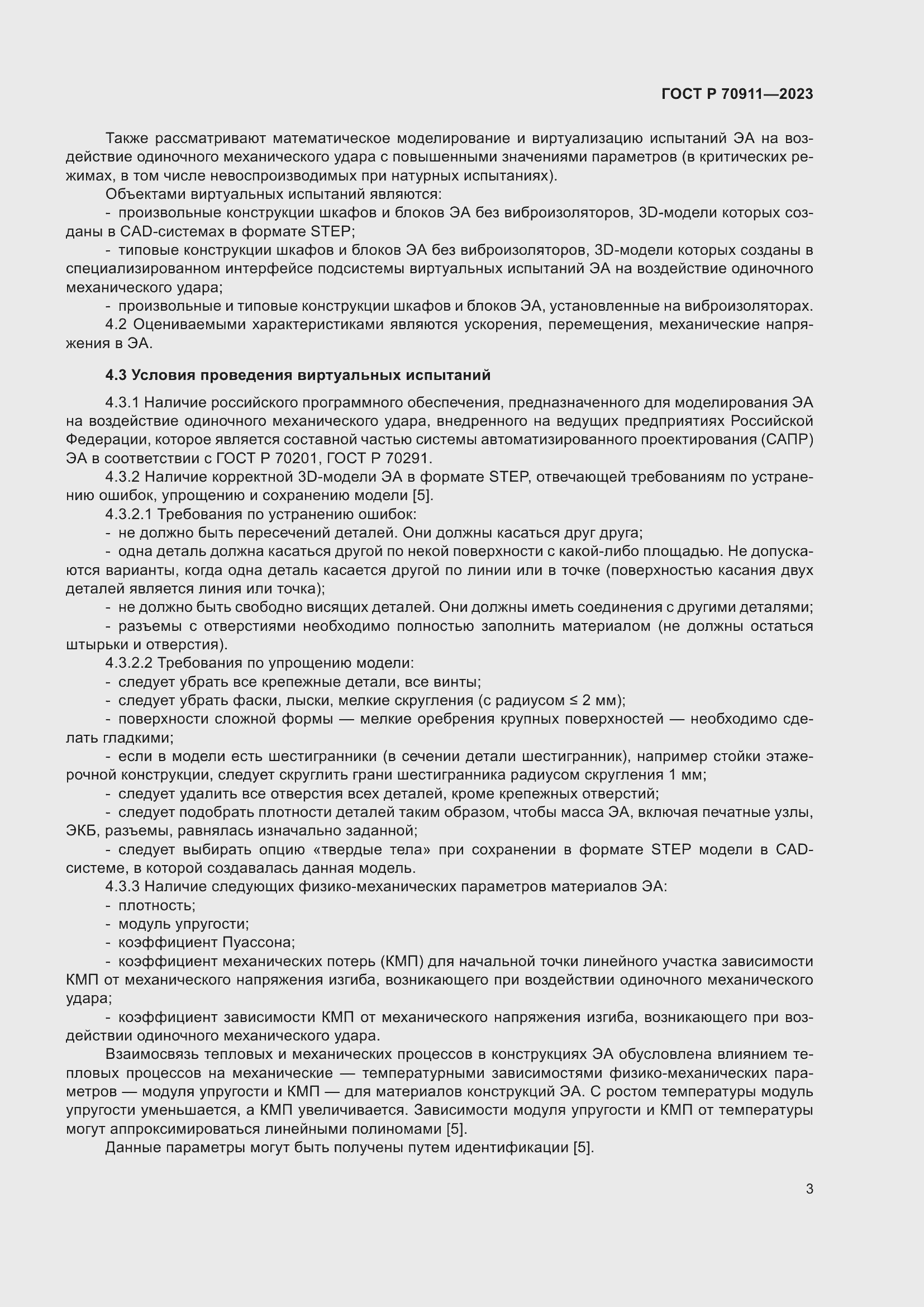 Страница 7 ГОСТ Р 70911-2023