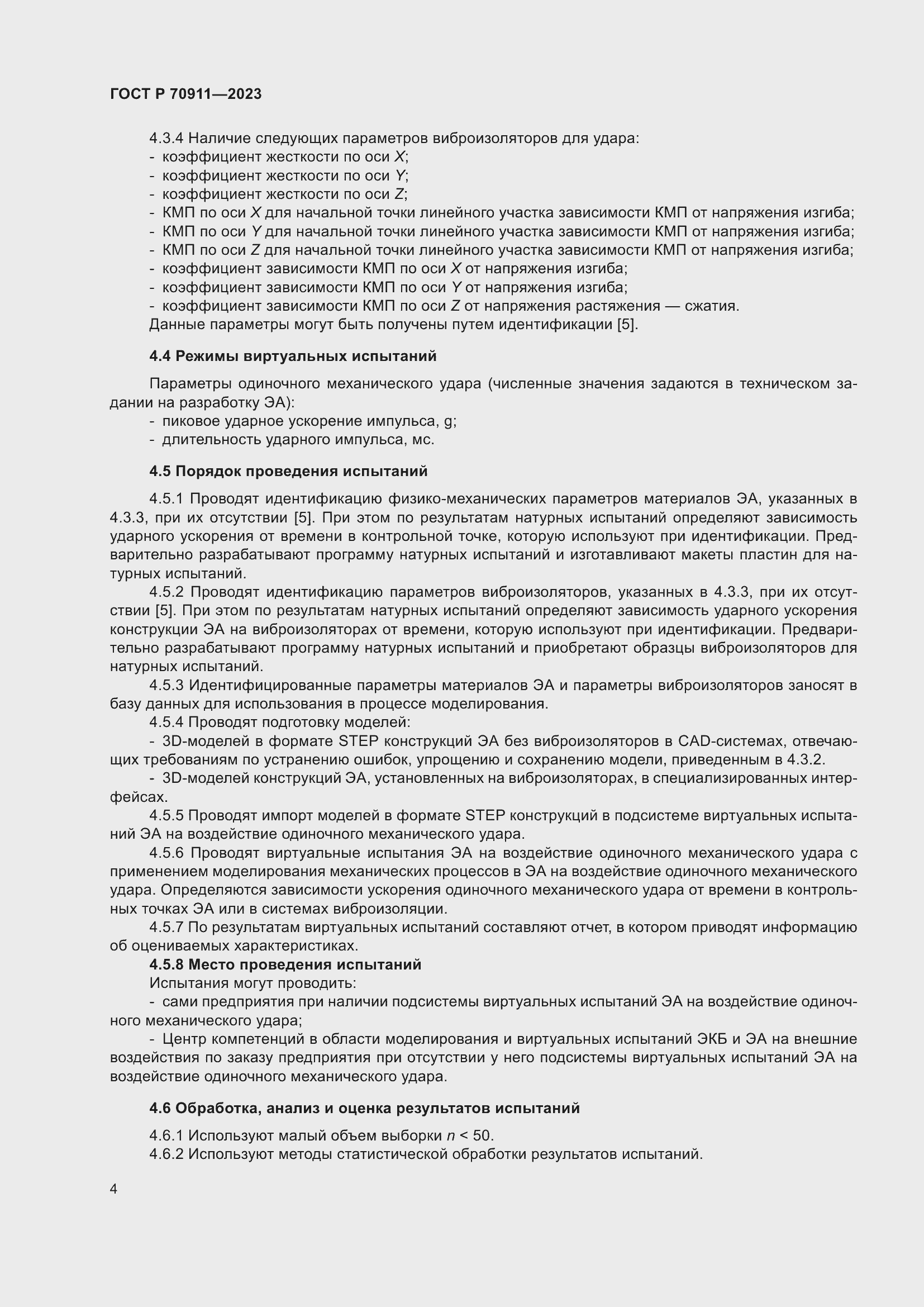 Страница 8 ГОСТ Р 70911-2023