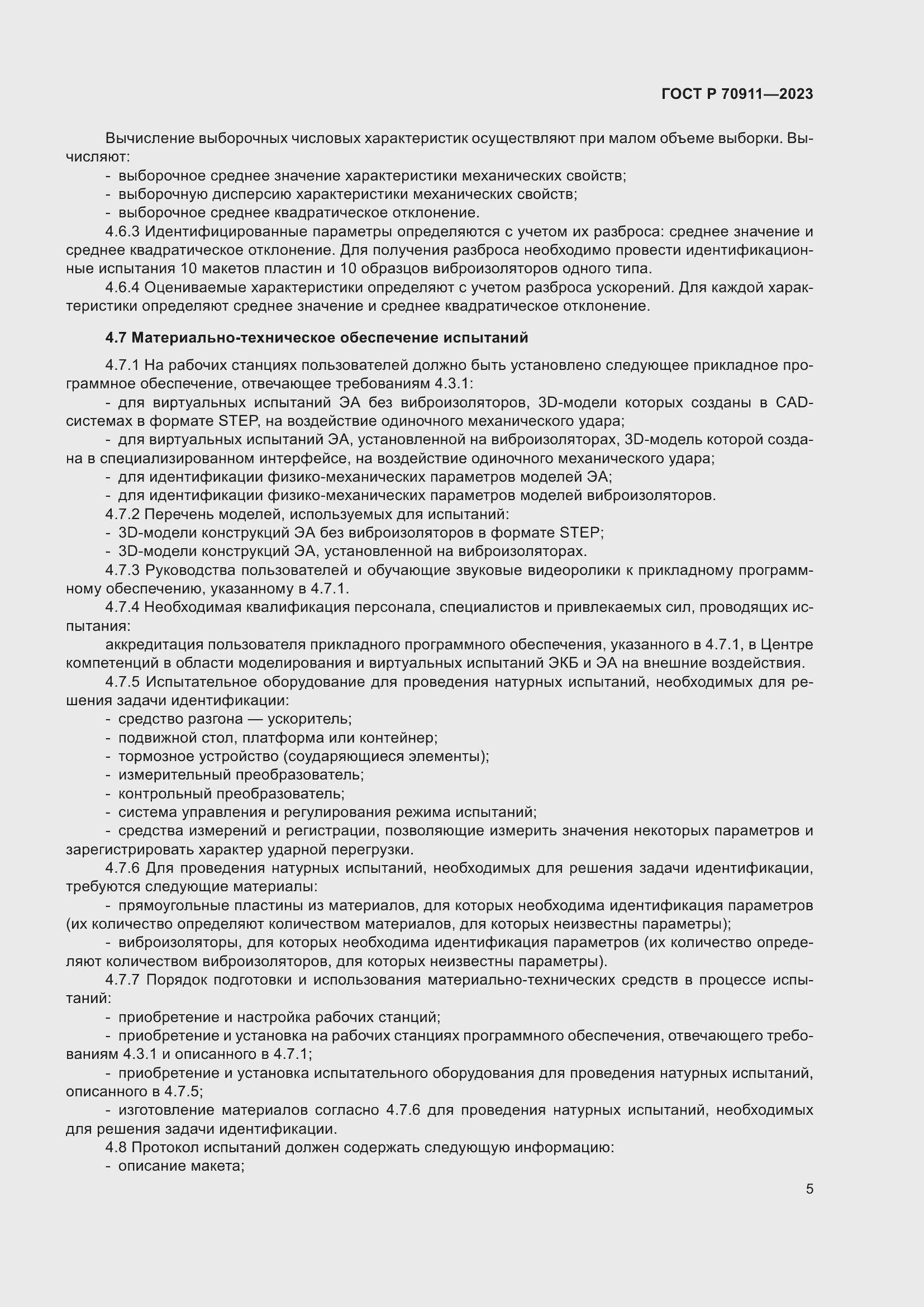 Страница 9 ГОСТ Р 70911-2023