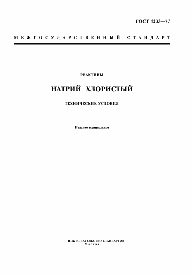 Страница 1 ГОСТ 4233-77