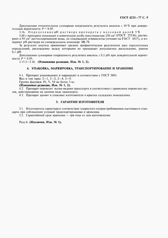 Страница 10 ГОСТ 4233-77