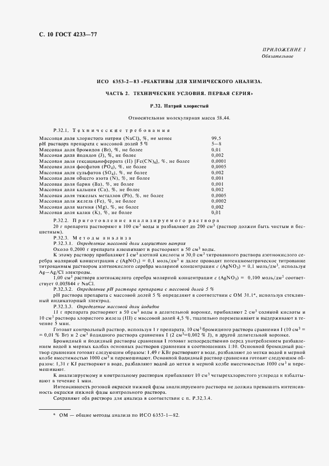Страница 11 ГОСТ 4233-77