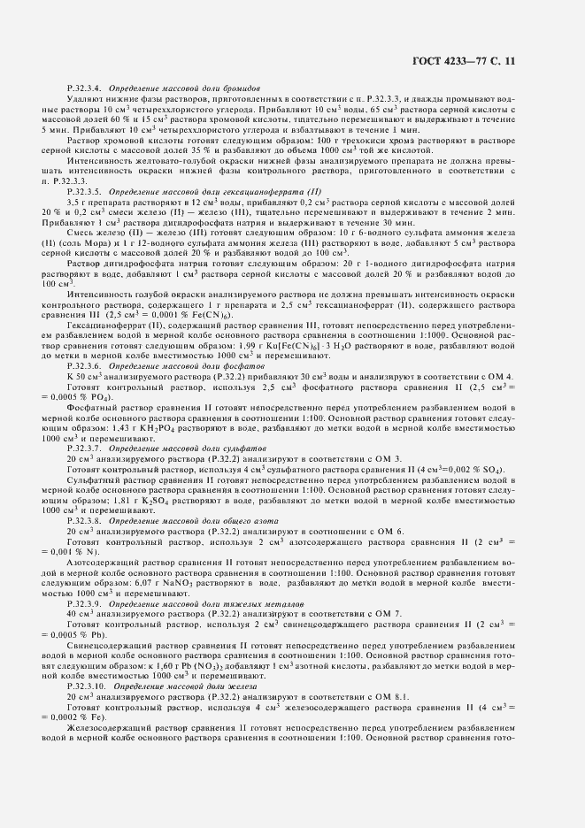 Страница 12 ГОСТ 4233-77