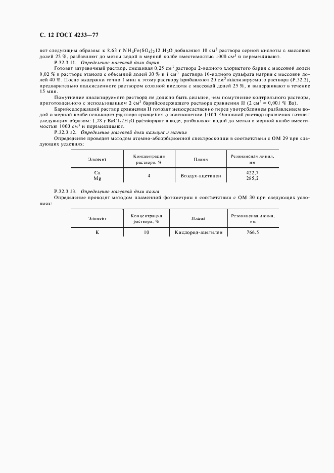 Страница 13 ГОСТ 4233-77