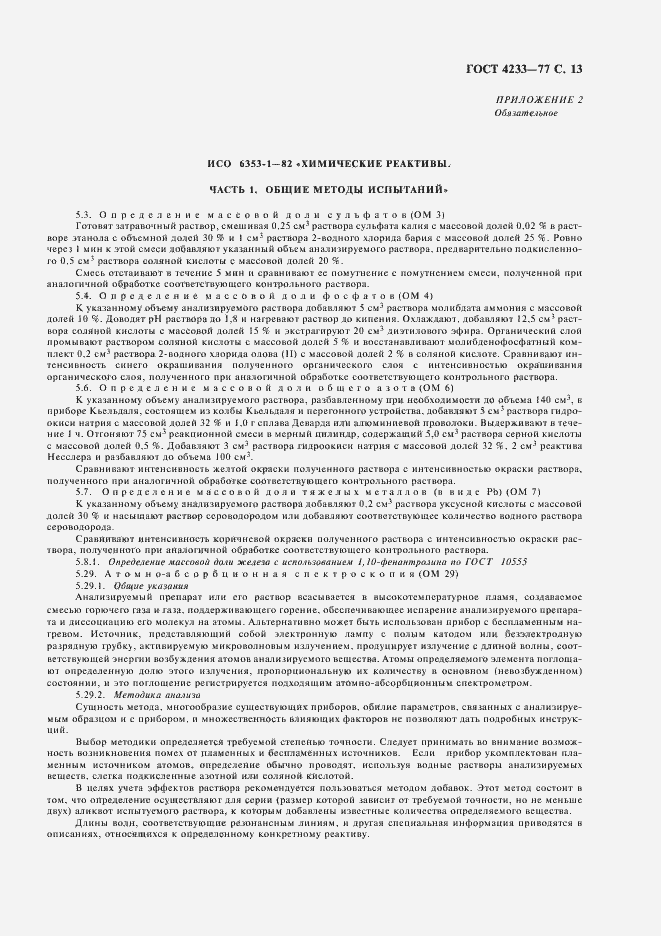 Страница 14 ГОСТ 4233-77