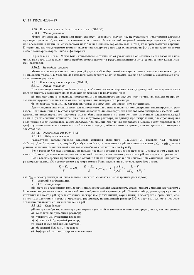 Страница 15 ГОСТ 4233-77