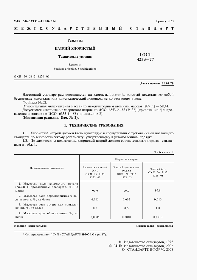 Страница 2 ГОСТ 4233-77