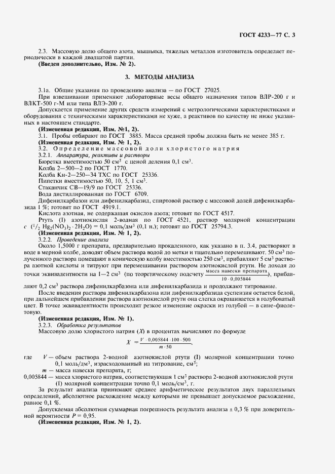 Страница 4 ГОСТ 4233-77