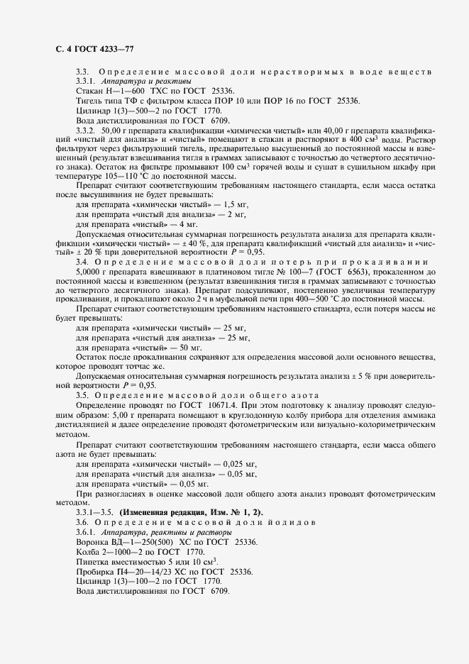 Страница 5 ГОСТ 4233-77