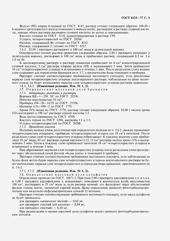 Страница 6 ГОСТ 4233-77