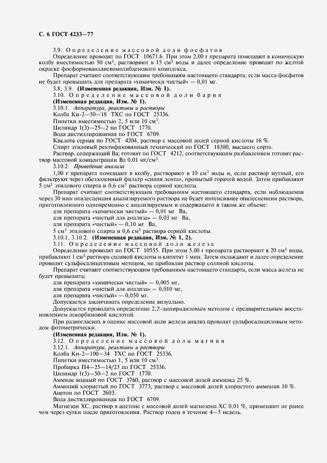 Страница 7 ГОСТ 4233-77