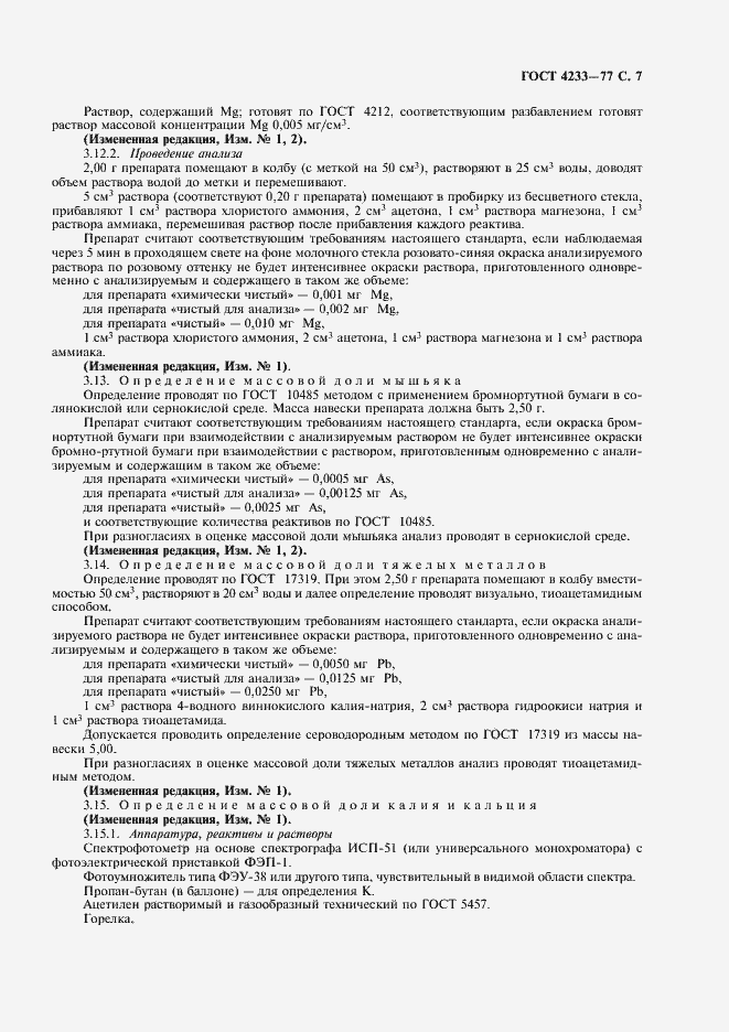 Страница 8 ГОСТ 4233-77