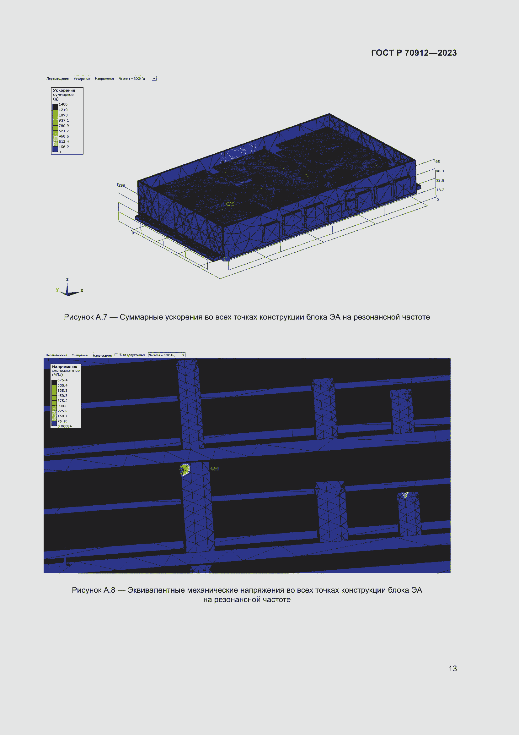 Страница 17 ГОСТ Р 70912-2023