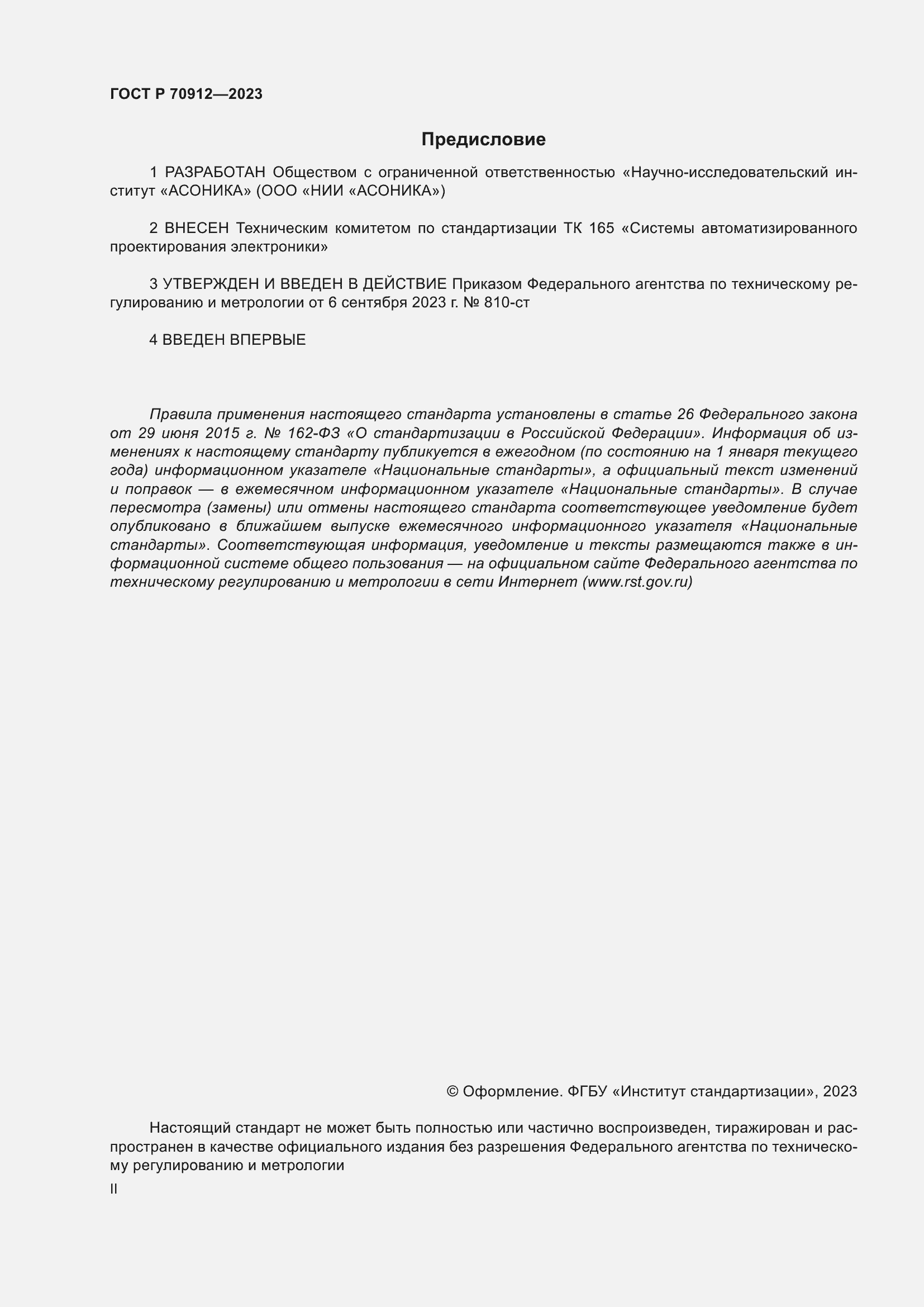 Страница 2 ГОСТ Р 70912-2023